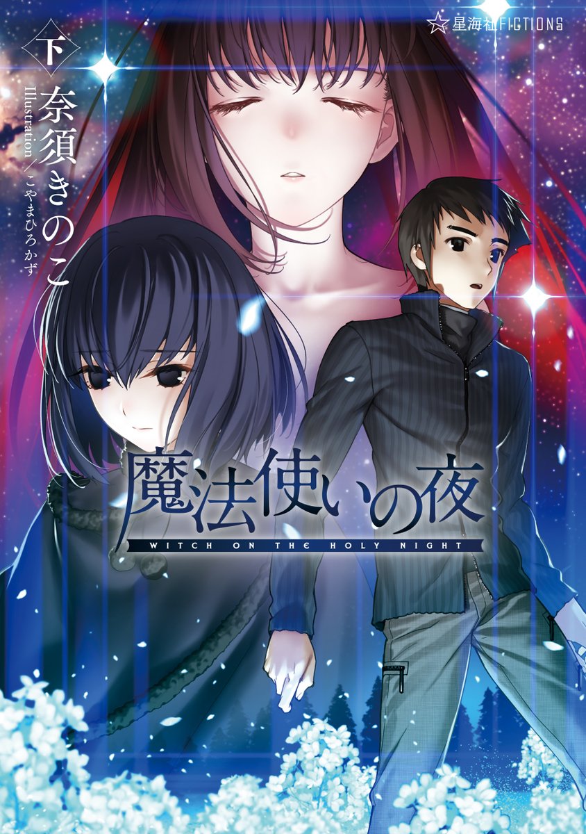 sai_zen_sen's tweet photo. 【書影公開】
奈須きのこ
Illustration／こやまひろかず

小説『魔法使いの夜 下』

星海社FICTIONSから11/10（火）発売。
https://t.co/mvsGZGP8wX https://t.co/eftNjkV61I