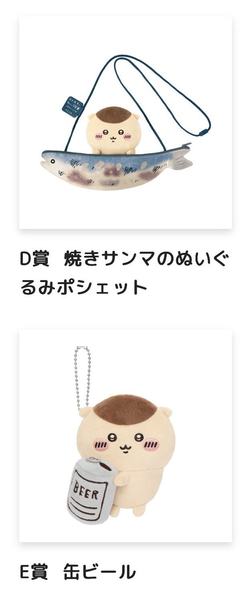miono_ol's tweet photo. 【交換���
ちいかわ くりまんじゅう だらけくじ
baby くじ

【譲】
D賞 サンマ ポシェット
E賞  缶ビール

E賞 シーサー、モモンガ、ラッコ

【求】
B賞 ちいかわ
C賞 クッション ハーッ
定価+送料(babyくじのみ)
他ちいかわ、うさぎグッズ

比率違い○
郵送/名古屋手渡交換希望
気軽にお声がけ下さい🙇‍♂️ https://t.co/ZQkVPLarux