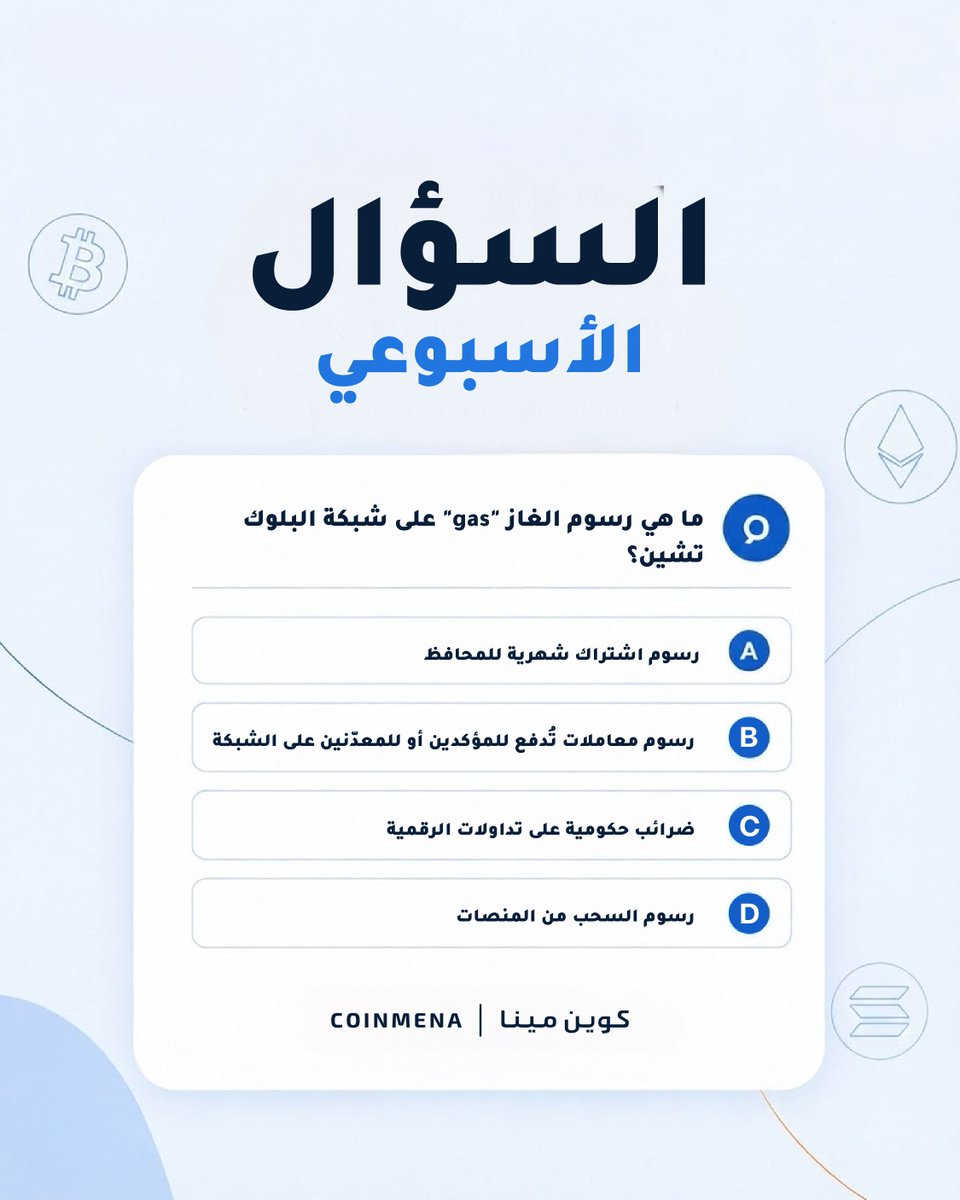 CoinMENA's tweet photo. Test your crypto knowledge with this week's quiz. ⛽ Every time you send a transaction on Ethereum, you pay a gas fee. Who actually receives these fees? Comment your best guess below! 💡 https://t.co/lv7fFib95y