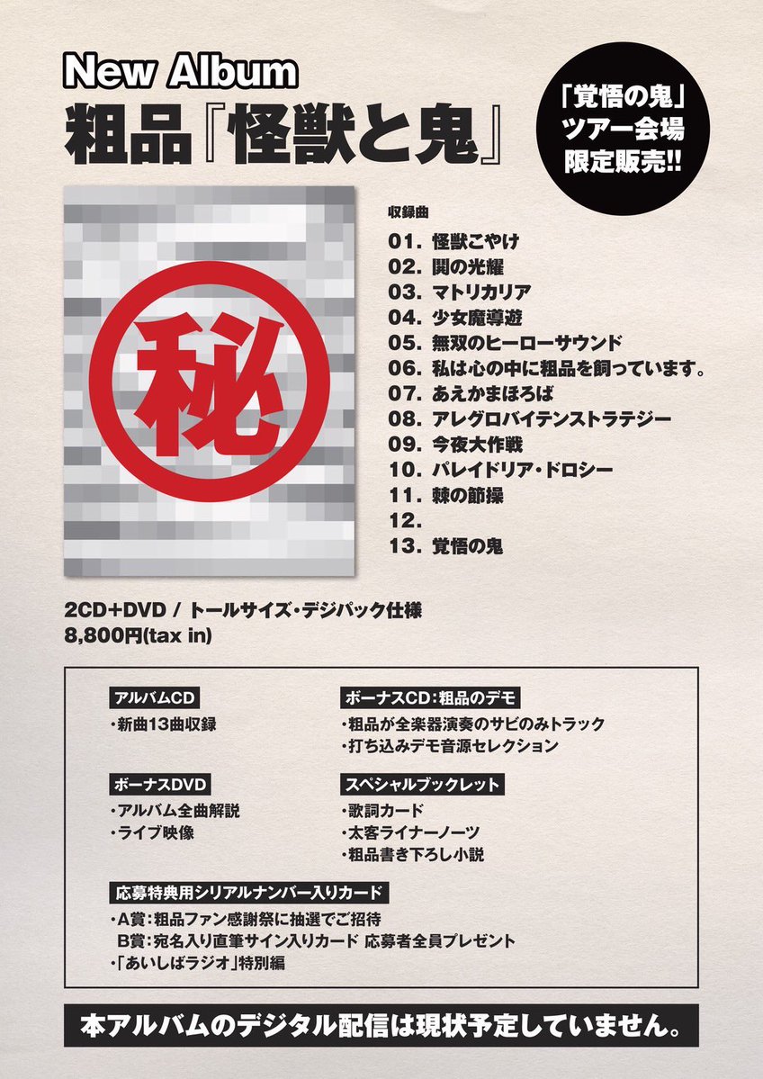 soshina3's tweet photo. 粗品TOUR2026「覚悟の鬼」一般発売中！
https://t.co/rOW4bT4BgC  

11月9日【愛知】名古屋ダイアモンドホール
11月11日【大阪】Zepp Osaka Bayside
11月17日【東京】豊洲PIT

新しいアルバム「怪獣と鬼」はこの三会場での限定販売！
サブスクやらん！ https://t.co/mfGNyRfTDp