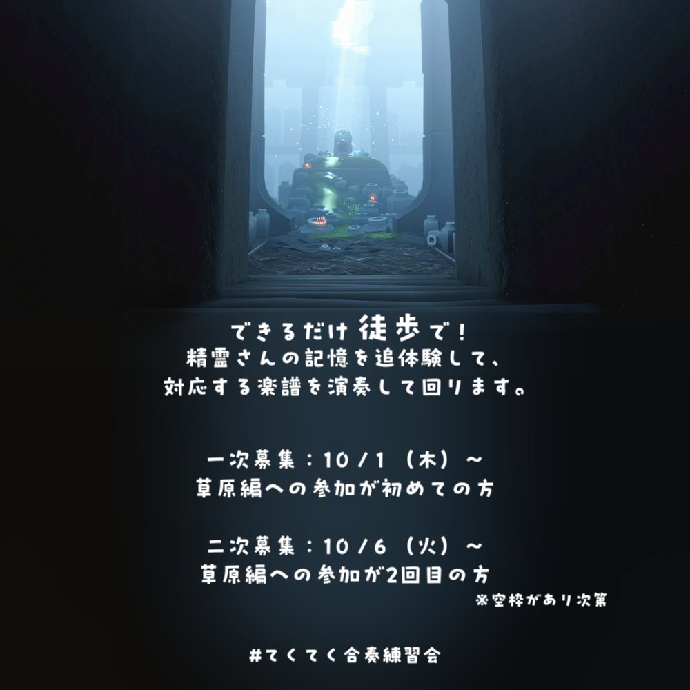 bis_b_bis's tweet photo. 🌸てくてく 精霊を巡る合奏練習会🌸

10月11日（日）
21:00~22:30

FF内外問わず、
リプにて先着順で募集いたします！

草原にお気に入りの精霊さんはいますか？
練習会なので、お気軽にご参加くださいね✨

#てくてく合奏練習会 https://t.co/TDv9dsYz91