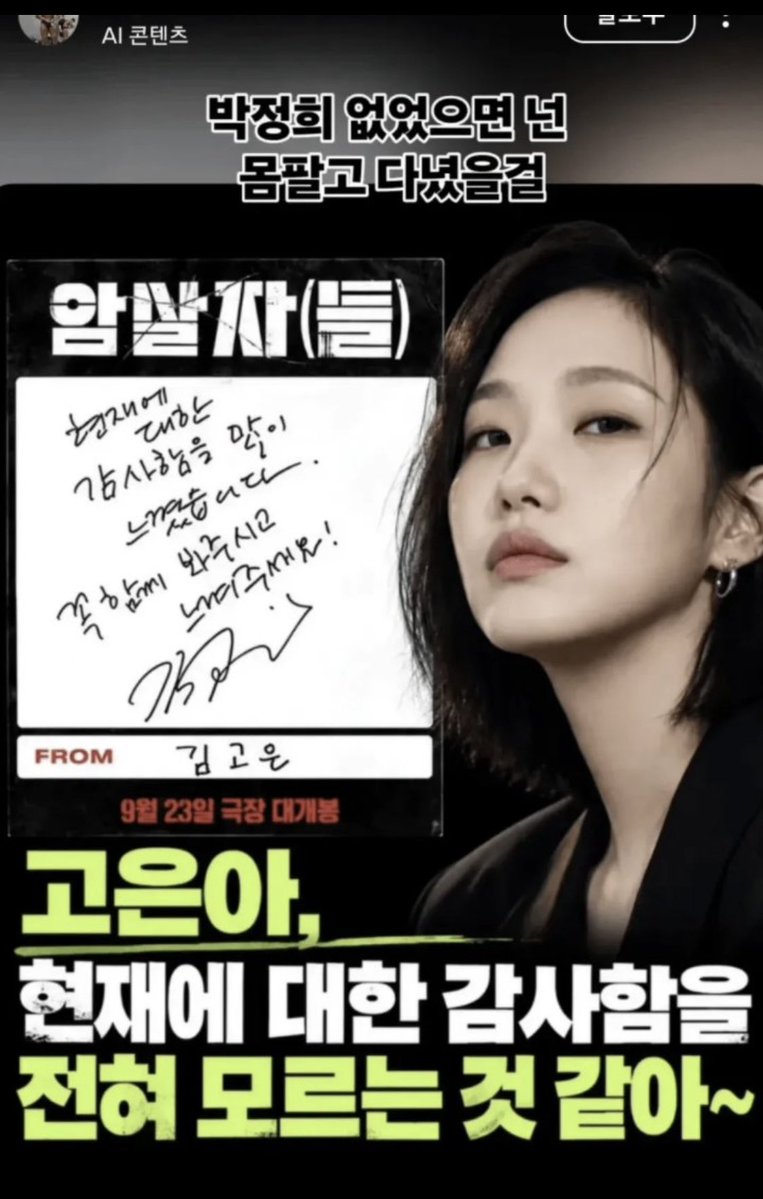 Sm6vr's tweet photo. ‘박정희 없었으면 넌 몸팔고 다녔을걸’
이런 문장은 사실 박정희를 지지하기 위한 발언도 아니고, 어떤 신념이 담겨있는 것도 아니다. 그저 김고은이라는 ‘여’배우를 어떻게든 찍어누르기 위해, 자신이 생각하는 여성에게 가장 모욕을 줄 수 있는 단어 ‘창녀’를 골랐을 뿐. 한마디로 그냥 여혐이 하고 싶었던 거다.