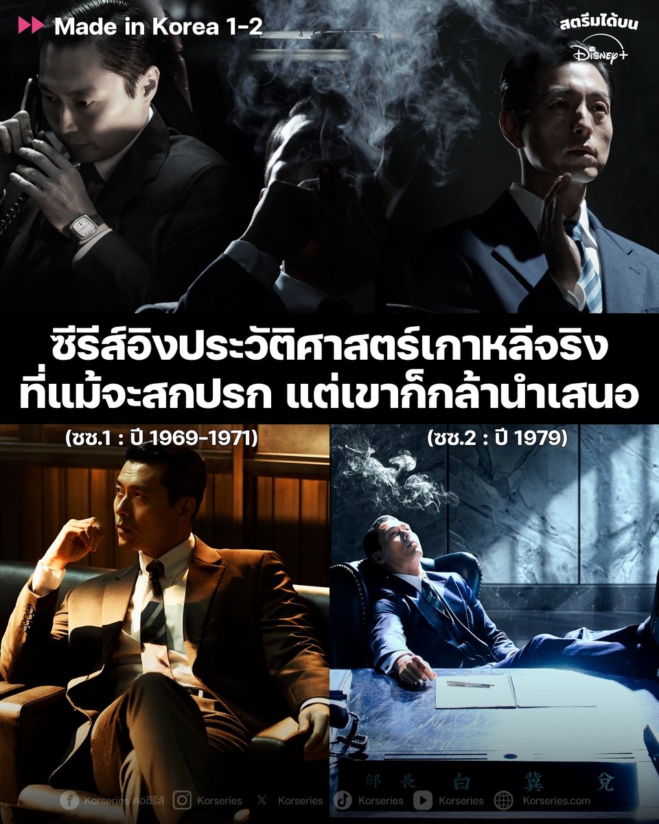 Korseries's tweet photo. [สปอยล์เนื้อหา Made in Korea 1-2 ทั้งหมด!!….แต่ถ้าอ่านแล้วอาจยิ่งทำให้รู้สึกดูซีรีส์นี้แล้วสนุกขึ้นไปอีกขั้น]
.
.
.
เจาะลึกประวัติศาสตร์จริงเบื้องหลัง Made in Korea 1-2 เมื่อการเมือง-ทุนสีเทา-ค้าแป้ง ถูกร้อยเรียงเป็นซีรีส์สุดเดือด!

ซีรีส์ Made in Korea ไม่ได้เป็นเพียงซีรีส์อาชญากรรมเฉือนคมธรรมดา แต่คือการนำ "หน้าประวัติศาสตร์จริง" ของการเมืองเกาหลีใต้ในยุคที่แสนมืดมิด มาตีความและผสมผสานกับ "เรื่องแต่ง" ได้อย่างสมบูรณ์แบบ ใครที่กำลังจะดูหรือดูจบแล้ว นี่คือไทม์ไลน์ประวัติศาสตร์ที่รู้แล้วอาจจะทำให้ดูซีรีส์เรื่องนี้สนุกขึ้นแบบก้าวกระโดด //มา ๆ เดี๋ยว Korseries เล่าให้ฟัง ><

1969 - 1971: ทุนการเมืองสีเทา และ ฮับค้าแป้งข้ามชาติ

ในประวัติศาสตร์จริง ปี 1969 ประธานาธิบดี พัคจองฮี ใช้อำนาจแก้รัฐธรรมนูญเพื่อเปิดทางให้ตัวเองลงเลือกตั้งเป็นสมัยที่ 3 ได้สำเร็จ เพื่อเตรียมสู้ศึกกับคู่แข่งคนสำคัญอย่าง คิมแดจุง ในปี 1971 การเลือกตั้งครั้งนั้นดุเดือดมากและต้องใช้ "เงินทุนมหาศาล" เพื่อซื้อเสียงและรักษาฐานอำนาจ

ซีรีส์หยิบเอาช่องโหว่ทางประวัติศาสตร์ตรงนี้มาตั้งคำถามตัวโตๆ ว่า "แล้วเงินมหาศาลพวกนั้นมาจากไหน?"

บทซีรีส์แต่งเติมให้ แบคกีแท (รับบทโดย ฮยอนบิน) เจ้าหน้าที่รัฐในหน่วยข่าวกรอง KCIA เข้าไปชักใยอยู่เบื้องหลังการลักลอบผลิต ‘แป้ง’ (น้ำแข็ง) คุณภาพสูง ส่งออกไปขายให้แก๊งยากูซ่าในญี่ปุ่น เพื่อกวาดเงินสีเทากลับมาฟอกเป็น "ทุนการเมือง" สนับสนุนรัฐบาล โดยมีอัยการตงฉินอย่าง จางกอนยอง (รับบทโดย จองอูซอง) คอยตามกัดไม่ปล่อย

ความน่าสนใจคือ ในยุค 70s เกาหลีใต้มีปัญหาขบวนการผลิตแป้งเพื่อส่งออกไปญี่ปุ่นจริง ๆ แต่ในหน้าประวัติศาสตร์ไม่มีบันทึกว่า "เจ้าหน้าที่รัฐ" เป็นผู้ลงมือทำเอง ซีรีส์จึงใช้จุดนี้เสียดสีความเน่าเฟะของอำนาจรัฐได้อย่างเจ็บแสบ และทำให้เห็นว่าเมื่อทุนเทาผนวกกับอำนาจรัฐ กฎหมายก็กลายเป็นเพียงเศษกระดาษ ซึ่งในตอนจบของ Made in Korea 2 ก็ได้เฉลยถึงที่มาที่ไปว่าทำไมในหน้าประวัติศาสตร์ไม่มีบันทึกว่า ‘เจ้าหน้าที่รัฐ’ นั่นแหละที่ทำสิ่งนี้

1971 - 1978: 9 ปีที่หายไป... ยุคมืดใต้เงาระบอบยูชิน

การที่ซีรีส์ไทม์สคิปจากภาคแรกข้ามมา 9 ปี และเปิดภาค 2 มาด้วยความวุ่นวายขั้นสุด ไม่ใช่เรื่องบังเอิญ เพราะช่วงปี 1971-1978 คือยุคที่ระบบยุติธรรมของเกาหลีใต้ถูกทำลายจนป่นปี้

เมื่อพัคจองฮีเริ่มกลัวแพ้การเลือกตั้ง เขาจึงประกาศกฎอัยการศึก ยุบสภา และคลอด "รัฐธรรมนูญยูชิน" ในปี 1972 ตั้งตัวเองเป็นประธานาธิบดีได้ตลอดชีพ ยกเลิกการเลือกตั้งโดยตรง และให้อำนาจหน่วย KCIA จัดการคนเห็นต่างอย่างเด็ดขาด

เหตุการณ์อื้อฉาวที่สุดคือในเดือนสิงหาคม 1973 สายลับ KCIA บุกไปลักพาตัว คิมแดจุง จากโรงแรมในกรุงโตเกียว พาขึ้นเรือหมายจะถ่วงน้ำคิลทิ้ง แต่รอดมาได้เพราะ CIA ของสหรัฐฯ เข้ามากดดันทันเวลา หลังจากนั้นรัฐบาลก็ออกกฤษฎีกาฉุกเฉิน ใครวิจารณ์ระบอบยูชินจะถูก KCIA จับกุม

เมื่อคุณเข้าใจประวัติศาสตร์ 9 ปีนี้ คุณจะเข้าใจทันทีว่าทำไมอัยการอย่าง จางกอนยอง ถึงโกรธแค้นและยอมแลกทุกอย่างเพื่อโค่นล้ม แบคกีแท และองค์กร KCIA ให้จงได้

1979: คืนสังหารผู้นำ และการล่มสลายของ KCIA

ซีซัน 2 พาเรามาถึงจุดพีคของหน้าประวัติศาสตร์ตั้งแต่ตอนแรก นั่นคือเหตุการณ์ "10.26" คืนวันที่ 26 ตุลาคม 1979 เมื่อประธานาธิบดีพัคจองฮี ถูก คิมแจกยู ผู้อำนวยการหน่วย KCIA มือขวาที่เขาไว้ใจที่สุด ลั่นไกสังหารกลางโต๊ะอาหาร

ความเดือดในคืนนั้นมาจากฟางเส้นสุดท้าย เมื่อ ปธน.พัค ตำหนิคิมแจกยูอย่างหนักว่าจัดการม็อบต่อต้านได้ไม่ดี แถมยังถูกหัวหน้าหน่วยรักษาความปลอดภัยพูดจาหยามหน้า คิมแจกยูที่ทนความอัปยศไม่ไหวจึงออกไปหยิบปืนและรัวใส่ทั้งคู่ ปิดฉากเผด็จการ 18 ปีลงในพริบตา โดยเขาอ้างสั้น ๆ บนชั้นศาลก่อนถูกประหารว่า ทำไป "เพื่อชาติ"

เหตุการณ์นี้ทำให้ KCIA กลายเป็น "องค์กรหัวขาด" ที่คนทั้งประเทศเกลียดชัง ซึ่งเราจะได้เห็นตัวละครแบคกีแท ต้องดิ้นรนเอาตัวรอดและพยายามรักษาอำนาจของหน่วยเอาไว้ ท่ามกลางความวุ่นวายขั้นสุด

1979 : นรกขุมใหม่ที่โหดร้ายยิ่งกว่าเดิม

การตายของเผด็จการ 18 ปี ไม่ได้นำเกาหลีใต้ไปสู่ประชาธิปไตย แต่กลับสร้างสูญญากาศทางอำนาจที่เปิดประตูให้ "ชอนดูฮวาน" (ในซีรีส์อิงผ่านตัวละคร ฮวังแดชิก) นำรถถังมาก่อกบฏยึดอำนาจในเหตุการณ์ "12.12" (12 ธันวาคม 1979)

แม้ 18 ปีของพัคจองฮีจะเป็นเผด็จการ แต่เขาก็สร้าง ‘ปาฏิหาริย์แม่น้ำฮัน’ พลิกเกาหลีจากประเทศยากจนเป็นมหาอำนาจเศรษฐกิจ แต่เผด็จการหน้าใหม่อย่างชอนดูฮวาน กลับนำพาประเทศเข้าสู่ยุคที่ละเมิดสิทธิมนุษยชนอย่างป่าเถื่อน ทั้งเหตุการณ์สังหารหมู่กวางจู (พฤษภาคม 1980) การกวาดต้อนผู้บริสุทธิ์เข้าค่ายนรกซัมชอง และการปิดหูปิดตาสื่อแบบเบ็ดเสร็จ

ความเก่งของนักเขียนบท Made in Korea คือการเบลนด์ตัวละครหลักอย่าง แบคกีแท และ จางกอนยอง ให้มาเชือดเฉือนกันในไทม์ไลน์นี้แบบสมบูรณ์มาก เหมือนเป็นการเอาจิ๊กซอว์ชิ้นสำคัญเข้ามาทำให้เรื่องราวในประวัติศาสตร์ทั้งหมดในยุคนั้นลงตัวสมบูรณ์จริง ๆ

ใครที่อ่านจบแล้ว ไปเปิดสตรีม Made in Korea ซีซัน 1-2 (ครบ 12 ตอน) ทั้งซับไทยและพากย์ไทย บน Disney+ ได้เลย รับรองว่าจะเก็บดีเทลและดูสนุกขึ้นอีกหลายเท่าตัวแน่นอน และล่าสุด ผกก. ออกมาบอกว่า แบคกีแท ยังไม่ตxย และจะกลับมาในยุคที่ต้องการเขาในอนาคต...ซึ่งไม่รู้เลยว่าจะมาแบบไหน มารอลุ้น รอฟังข่าวไปด้วยกันนะ

#MadeInKorea #MadeInKorea2 #HyunBin #JungWooSung #DisneyPlusTH