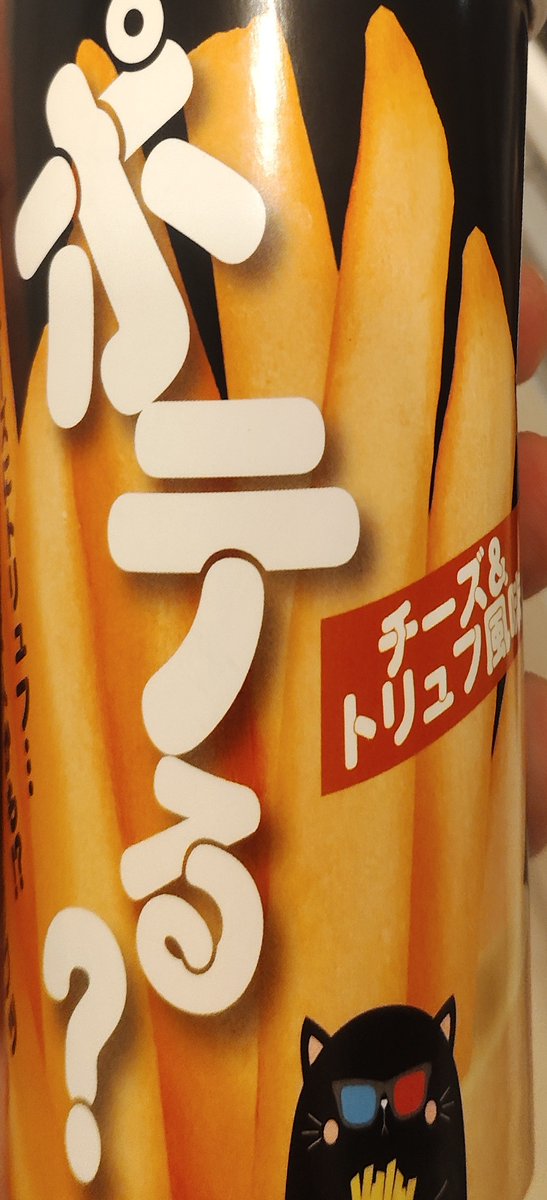 utikiguyuki's tweet photo. 【ポテる？ チーズトリュフ風味】
大変おいしい。歯ごたえはザクサクで楽しいし、味付けもチーズのコクとトリュフ？の風味が良い感じ。後味が甘めの作りもいい。味もしっかり濃くて高評価。
ドンキでまた安ければ買いたいかな。
#菓子 #つまみ #ポテト https://t.co/6q6F83HSdI