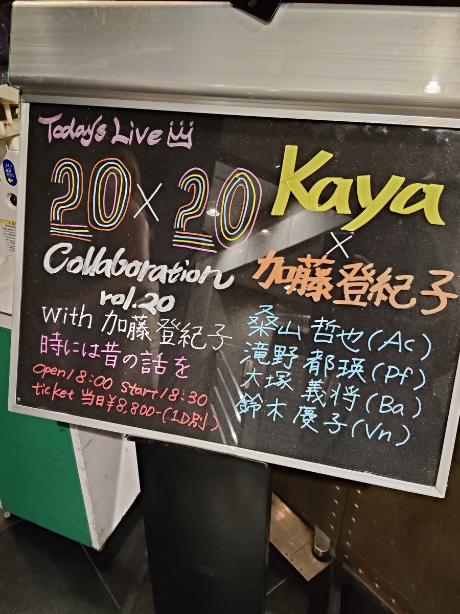 taale_haruka's tweet photo. 加藤登紀子さんの力強く愛情溢れる歌声、Kaya様の演技所作を交えながら紡がれる艶やかな歌声、お二人のチャーミングなトーク。
時には昔の話を、愛の讃歌、百万本のバラ等、涙が出そうになるくらい素晴らしかった。
Kaya様のMASQUERADE演ったのは驚きだった！

これが生の、シャンソンの魅力。 https://t.co/KNixtle9hx