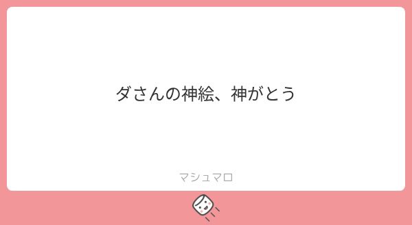 A pink and white card with Japanese text reading '夕さんの神絵、神がとう' (Thank you for the divine illustration, Yu-san) and the 'マシュマロ' (Marshmallow) logo at the bottom.