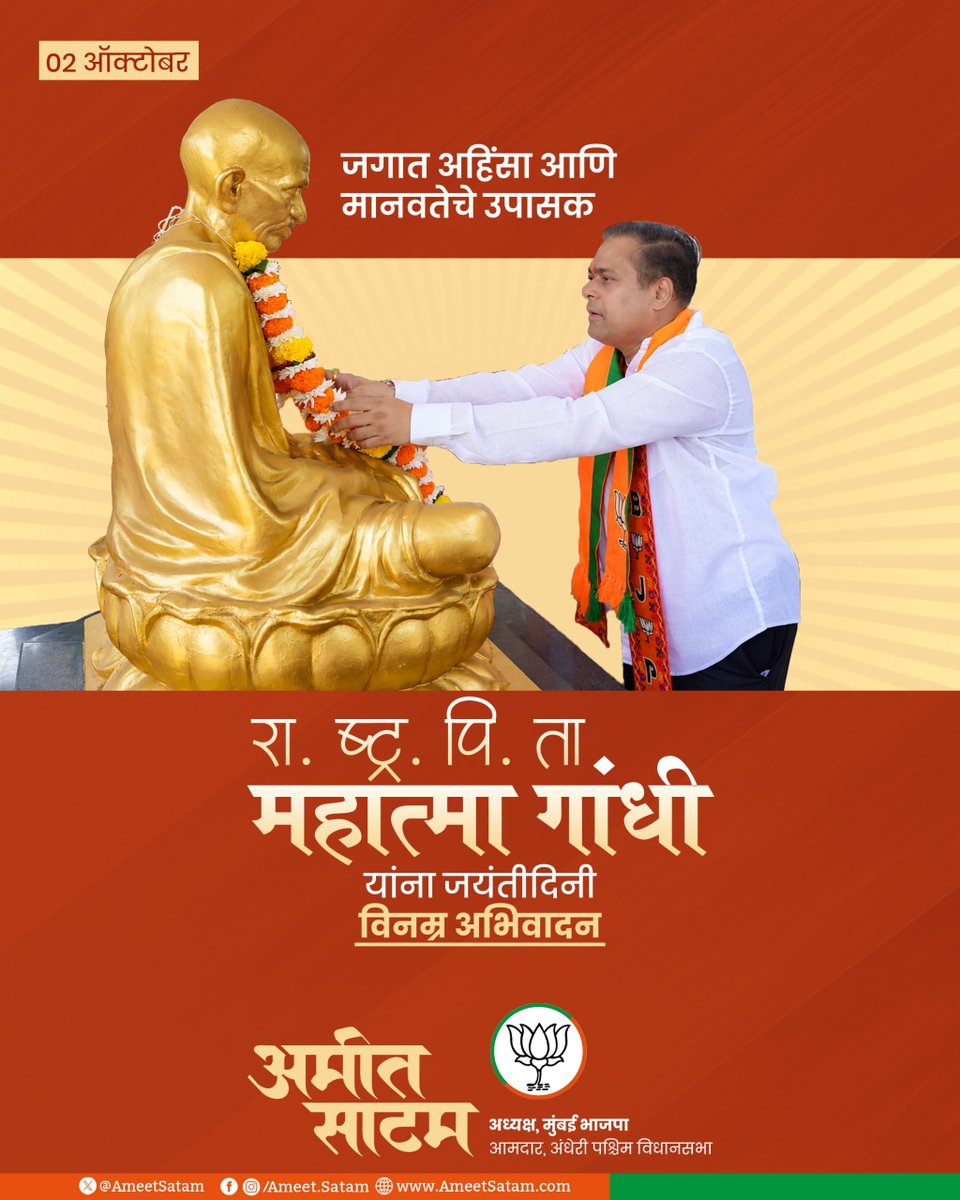 AmeetSatam's tweet photo. अहिंसा आणि मानवतेचे खऱ्या अर्थाने उपासक असणारे, आपल्या विचारांनी संपूर्ण जगाला प्रभावित करणारे राष्ट्रपिता महात्मा गांधी जी यांना जयंतीनिमित्त शतशः नमन! 🙏

#महात्मा_गांधी #MahatmaGandhi https://t.co/5x6j6LrdDs