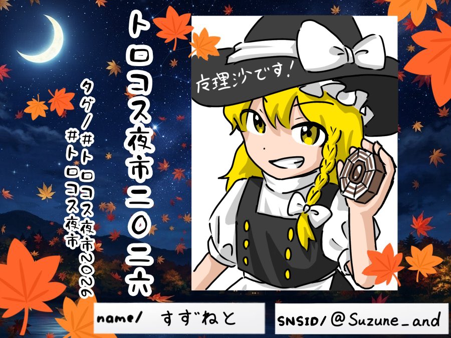 Suzune_and's tweet photo. 初のイベント！よろしくお願いします！
#トロコス夜市 #トロコス夜市2026 

(画像はイメージです…そこにこんな少女はいません…) https://t.co/8QmJuHv1ml