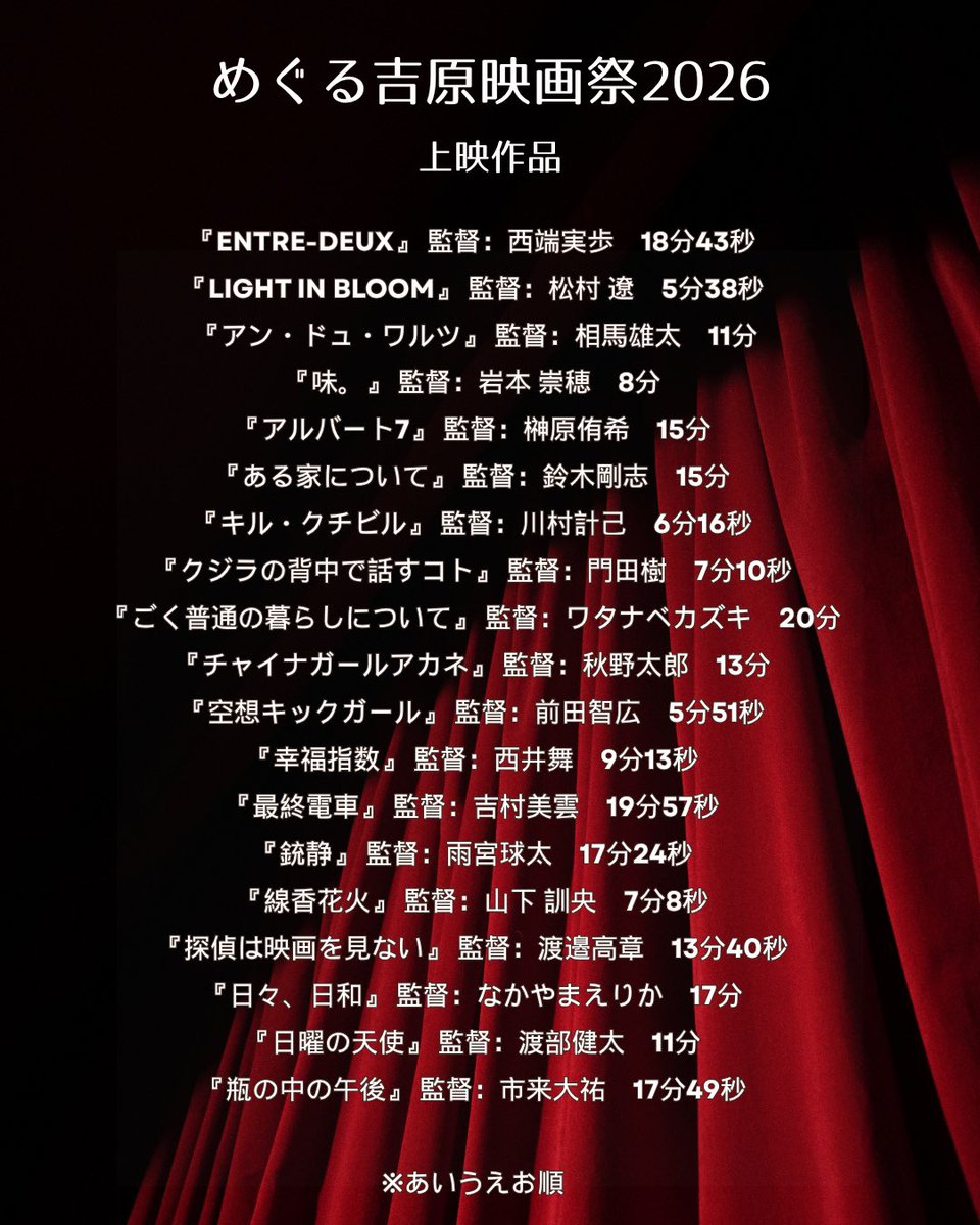 meguruyoshiwara's tweet photo. ⁡お待たせいたしました！
⁡
🎬 めぐる吉原映画祭2026
上映作品決定！

今年の上映作品は全国公募で集まった122作品の中から選ばれた全19作品。

ドラマ、青春、家族、日常——
短編映画だからこそ出会える
さまざまな物語を吉原のまちで上映します。

各作品の詳細は今後お知らせしていきます！ https://t.co/JxCqP3V1as