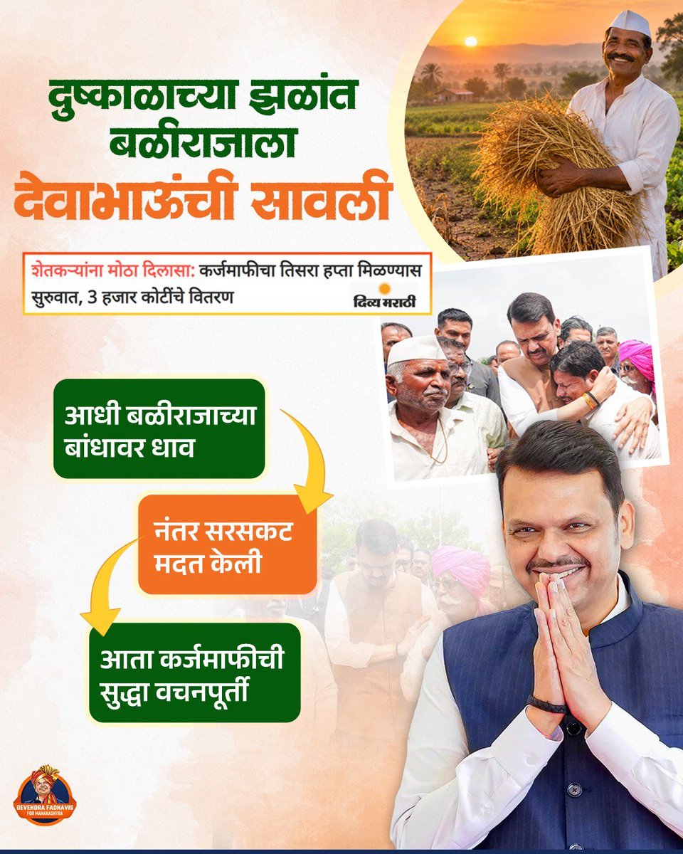 UmeshBhoslpp's tweet photo. शिवराय��ंच्या शेतकरी हिताच्या विचारांना कृतीची जोड, संकटात बळीराजाला मदतीचा हात!
#DevendraFadnavis
#DevendraFadnavis4Maha
#MaharashtraCM
#BJP
#LeadershipMatters
#DevaBhau
#ShivajiMaharajIdeals
#FarmersWelfare
#KisanKalyan
#FarmersRights #CommitmentToFarmers
#MaharashtraDevelopment https://t.co/dxbdAvIGtV