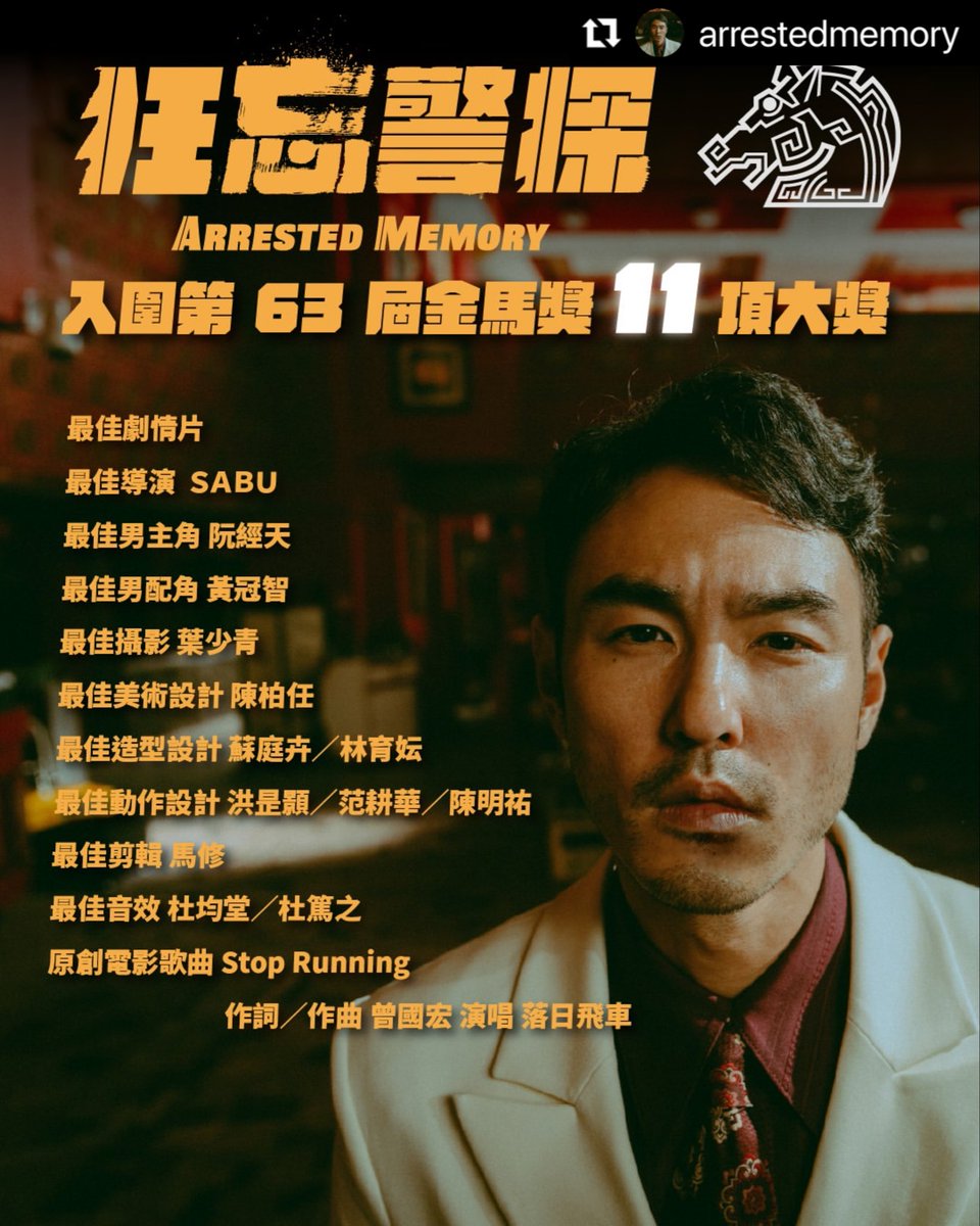 HILLSTONEenp's tweet photo. #SABU 監督最新作��日台合作映画「Arrested Memory」(中国語題:狂忘警探)が、本年11月に台湾にて開催予定の第63回金馬奨(Golden Horse Awards)にて、最多となる主要11部門にノミネートされたことが発表されました☆
https://t.co/lREw2afhZg https://t.co/jhWKvgCgPx