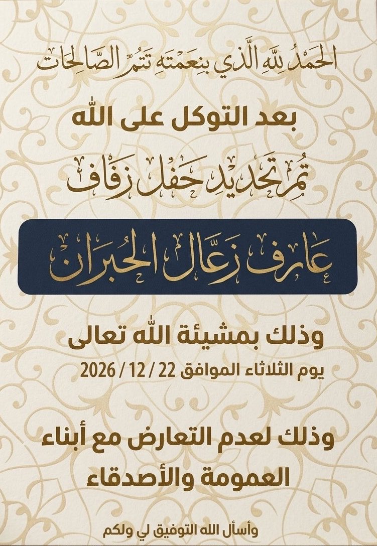 Bn_7bran's tweet photo. بعد التوكل على الله 
تم تحديد حفل زفافي 

بمشيئة الله يوم الثلاثاء
 الموافق  22 / 12 / 2026 م 

 أسأل الله التوفيق لي ولكم . https://t.co/hoXeUV32Rg