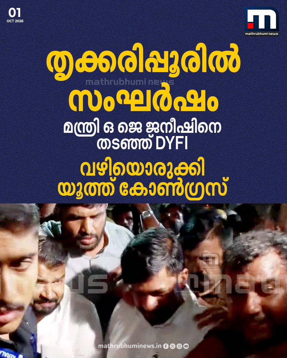 mathrubhuminews's tweet photo. കാസർകോട് തൃക്കരിപ്പൂരിൽ സംഘർഷം. മന്ത്രി ഒ ജെ ജനീഷിനെ തടഞ്ഞ് DYFI. വഴിയൊരുക്കി, മന്ത്രിയെ തോളിലേറ്റി യൂത്ത് കോൺഗ്രസ്

#Kasargod #Thrikkarippur #OJJaneesh #DYFI #YouthCongress https://t.co/b2mw1ILjwr
