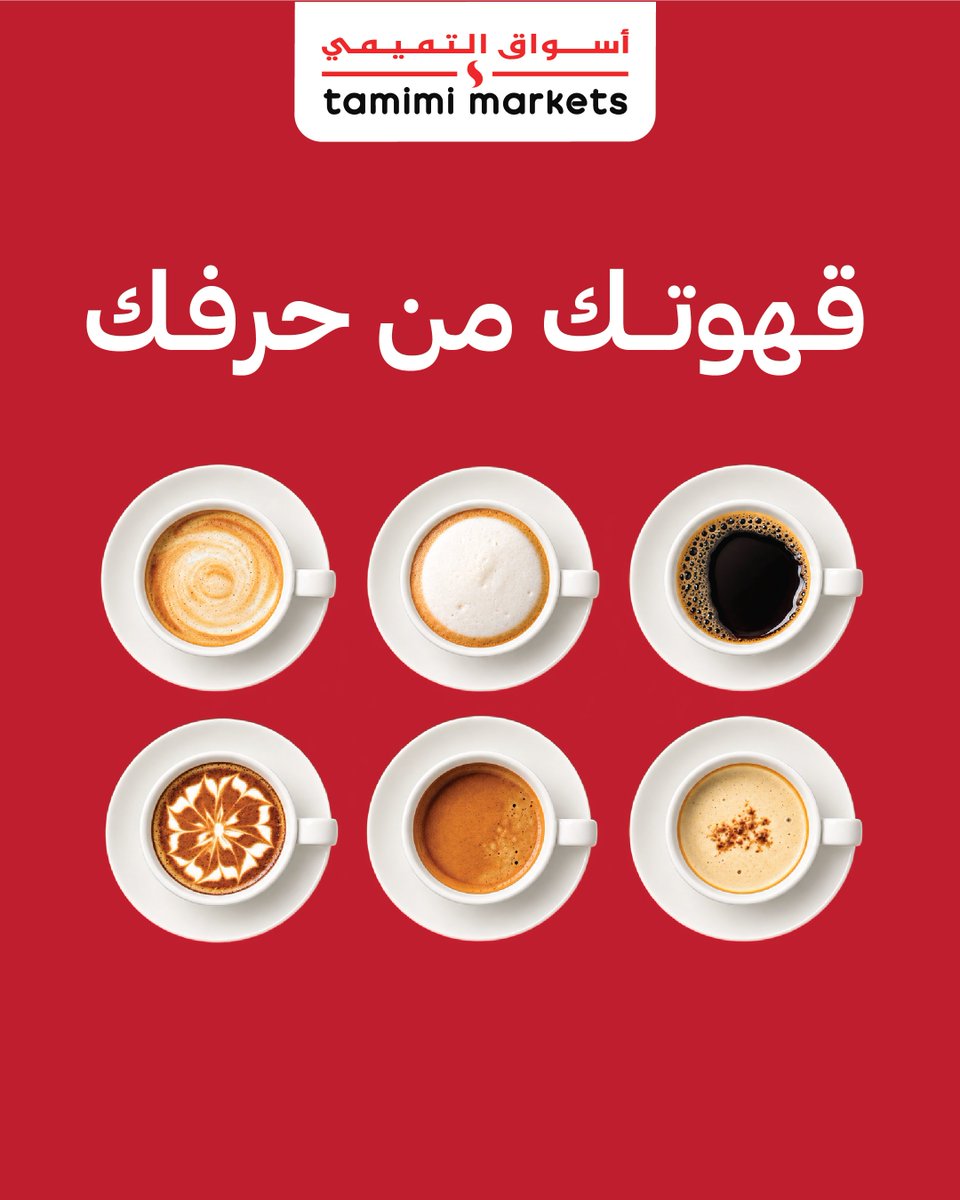 tamimimarkets's tweet photo. أي نوع قهوة انت؟ https://t.co/6dbpmpDahr