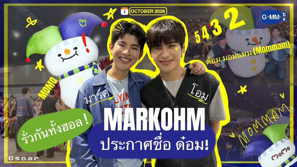 OSCAR_JGG_FC's tweet photo. มาร์ค-โอม และ MOMO ขอบคุณทุกคนที่มาร่วมกิจกรรม Fan Sign ในงาน GMMTV FANIVAL 2026 : Happy Family
พร้อมประกาศชื่อด๋อม! เอ้ย ชื่อด้อม ”มอมเเมม“ เข้ากันสุดๆ 💚💜☃️
@mmarkpkk @Tpkkrubs
#markohm #mmarkpkk #Ohmtpk #Mommam
#GMMTVFANIVAL2026HappyFamilyxMO
#GMMTV https://t.co/iZzRhpiqlj