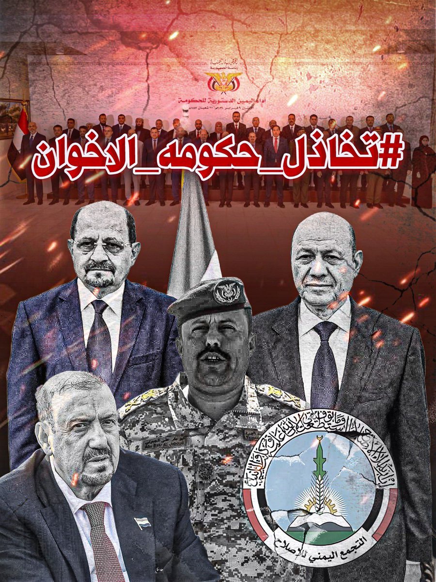 ALIKHALE0's tweet photo. #عــــــــــــــــاجل_وهـــــــــــــــــام 

🚨 إعلان

تم إطلاق الهاشتاج:

#تخاذل_حكومه_الاخوان 

ندعو كافة المغردين، الناشطين، والإعلاميين، وأحرار الجنوب للمشاركة الواسعة والتفاعل المكثف مع الهاشتاج، لكشف التقاعس الممنهج والتخاذل المستمر للحكومة الخاضعة لهيمنة جماعة الإخوان، وفضح تعمدها شل الحركة الاقتصادية والخدمية في الجنوب، وتسهيل التمدد الحوثي عبر ترك الجبهات والفرار من المواجهة.