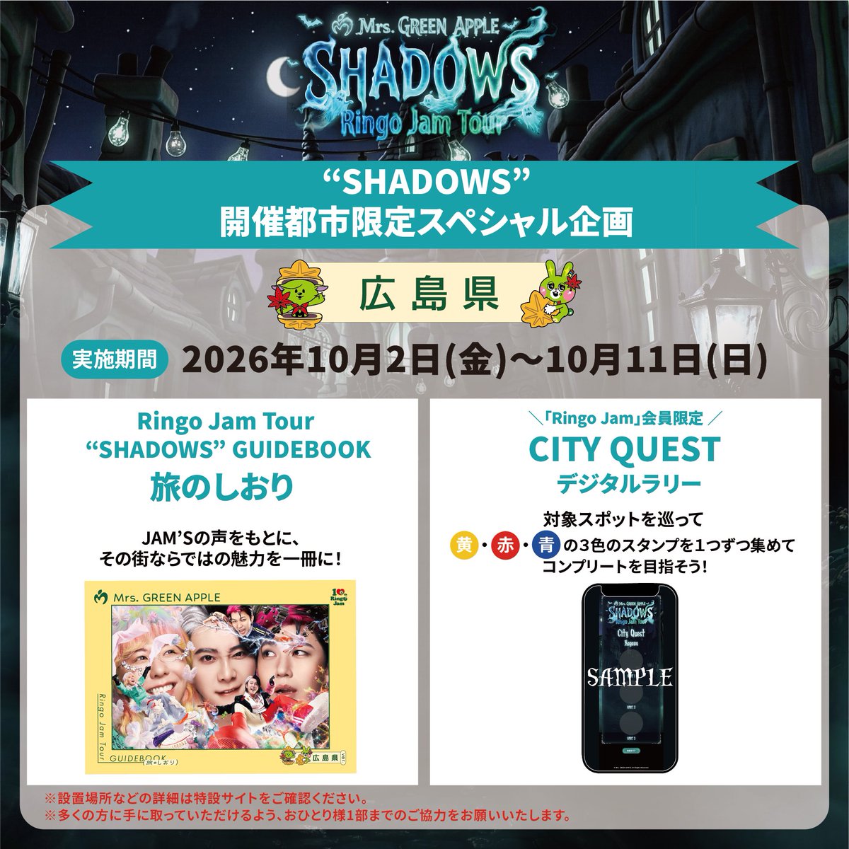 AORINGOHUZIN's tweet photo. 【👻FC NEWS🌙】
⁡
≪Mrs. GREEN APPLE Ringo Jam Tour “SHADOWS”≫
開催都市限定スペシャル企画が、本日より【広島県🍁】でスタート！
⁡
全国のJAM’Sから寄せられたおすすめ情報をもとに、
ぜひ街歩きをお楽しみください✨
⁡
🗓️開催期間：10月2日(金)〜10月11日(日)まで
⁡
📍「旅のしおり」を無料配布！
その街ならではの魅力を一冊にまとめた、広島県ver.の「旅のしおり」が登場！
⁡
📍「JAM’S推しすぽっと＆推し名物」で街を発見！
JAM’S推しすぽっとには、目印としてRingo Jamオリジナル「JAM’S推しすぽっと」ステッカーを掲出！
⁡
📍「CITY QUEST デジタルラリー」で特典GET！
街なかに登場する対象スポットを巡って、
黄・赤・青の3色のスタンプを集めてコンプリートを目指そう！
⁡
▼詳細はこちら
https://t.co/GFln9jeSw3
⁡
#MrsGREENAPPLE
#MGA_SHADOWS
#RingoJam