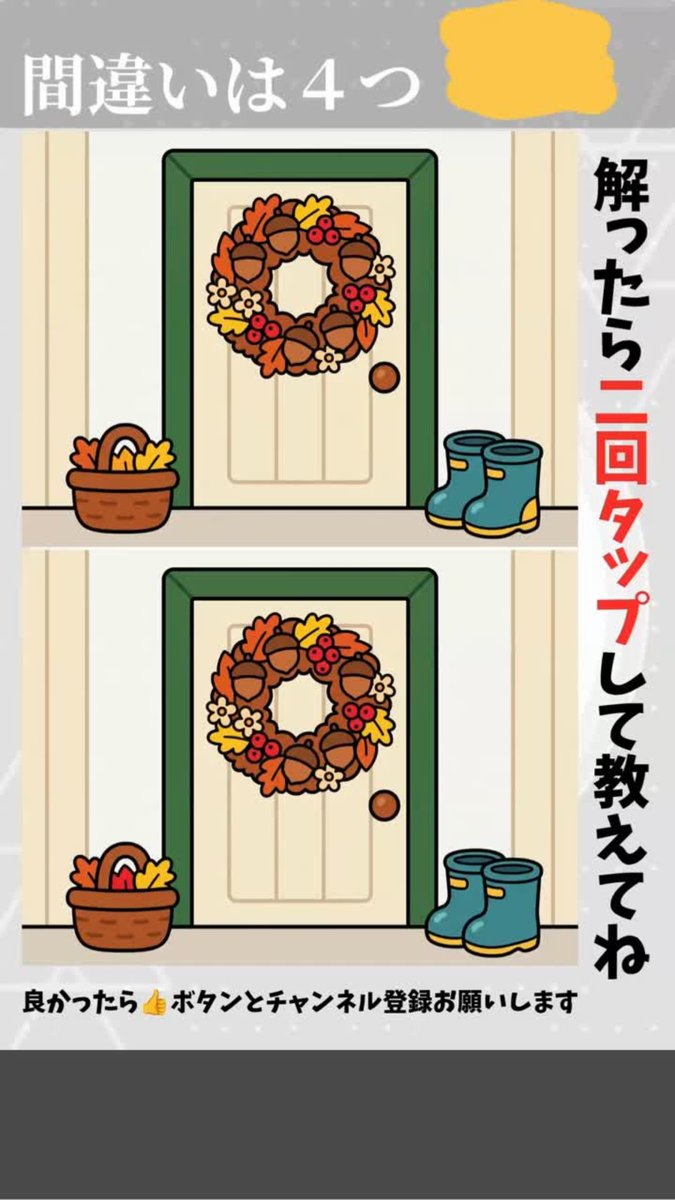 tk_web104's tweet photo. 間違い探し #404｜ 4つ見つけられる？ 秋の木の実リースを飾った玄関
https://t.co/wyRTHii6PT
制限時間は20秒です

#間違い探し #aiイラスト #イラストクイズ #ショート動画 #アハ体験 #YouTube https://t.co/P816H7AQrV