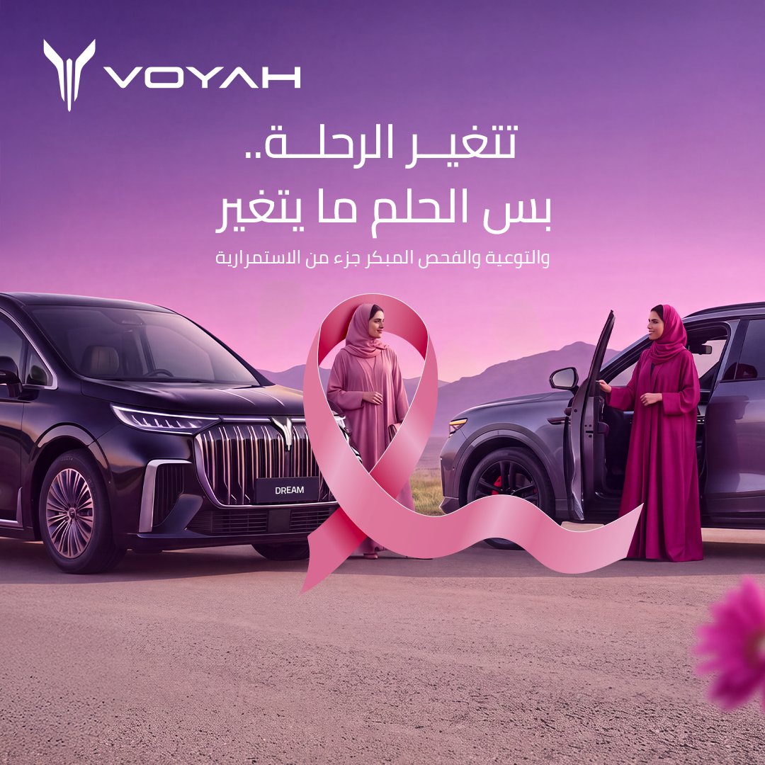 voyahsaudi's tweet photo. الخطوة الأولى تبدأ منكم 🎀 افحصوا بدري، وكمّلوا أقوى.
#اكتشف_اكثر

The first step starts with you 🎀 Screen early, stay aware, and keep moving forward stronger.
#FREEDOMTOEXPLORE https://t.co/strp9hRKrv