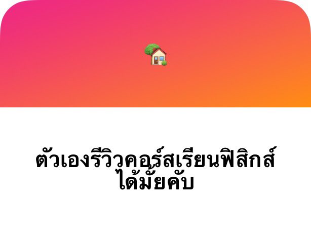 b_toeyb's tweet photo. —> คอร์สฟิสิกส์ที่เราเรียนคือ phy 101 ทั้ง 3 พาร์ท ของพี่พี [@P_Learnphysics ] พี่พีสอนดีจิงค่ะ สอนละเอียดมากเริ่ดเน้อ ละก้จะมีสั่งการบ้านให้ไปฝึกทำอันนี้ก็ดีค่ะ จะได้เป็นการทวนด้วย ข้อไหนดีน่าทำน่าออกได้ทำหมด 🤣 ราคาก้แฮปปี้ จดเยอะมาก ปากกาเราหมดไปกี่แท่งแล้วไม่รุ้ แต่ดีจิงๆ 👍🏻 https://t.co/RDcUT4meoa