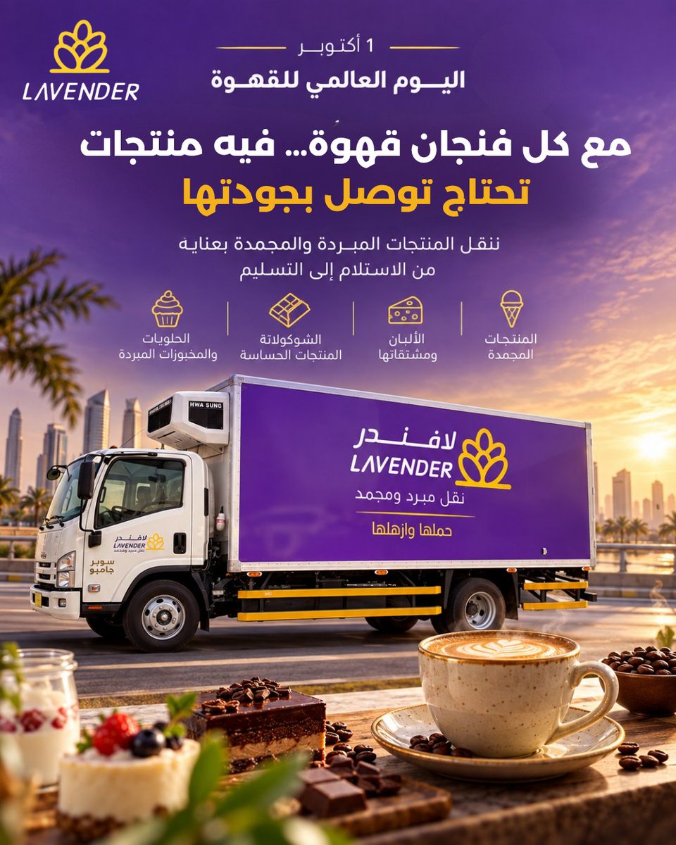 Applavender1's tweet photo. مع كل فنجان قهوة ... فيه منتجات تحتاج توصل بجودتها

لافندر للنقل المبرد والمجمد حملها وازهلها 

#شحن #توصيل #مساء_الخير #لافندر #خدمات_لوجستية https://t.co/QwRvwFH0iC