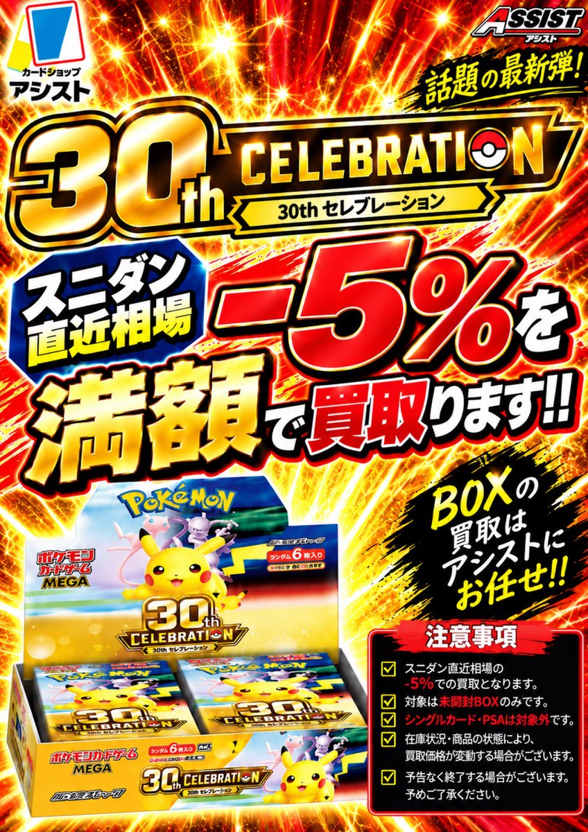 assist_poke_op's tweet photo. 🚨【緊急開催‼️買取強化イベント】🚨 🔥10月2日(金)・3日(土)・4日(日)限定🔥
本日は臨時休業となり、ご不便をおかけしました🙇‍♂️ 明日からの3日間、買取強化イベントを開催します‼️
💰スニダン相場−5％で買取‼️💰
📦特に「30周年BOX」が全然足りません😭🔥 新弾の30周年BOX、ぜひお持ち込みください‼️
もちろん、その他のBOX・PSA10・シングルも大歓迎🙌 1枚から大量持ち込みまで、しっかり査定いたします💪✨
🔥皆様のカード、アシストに買い取らせてください‼️🔥
#カードショップアシスト #ポケカ #ポケカ買取 #横浜