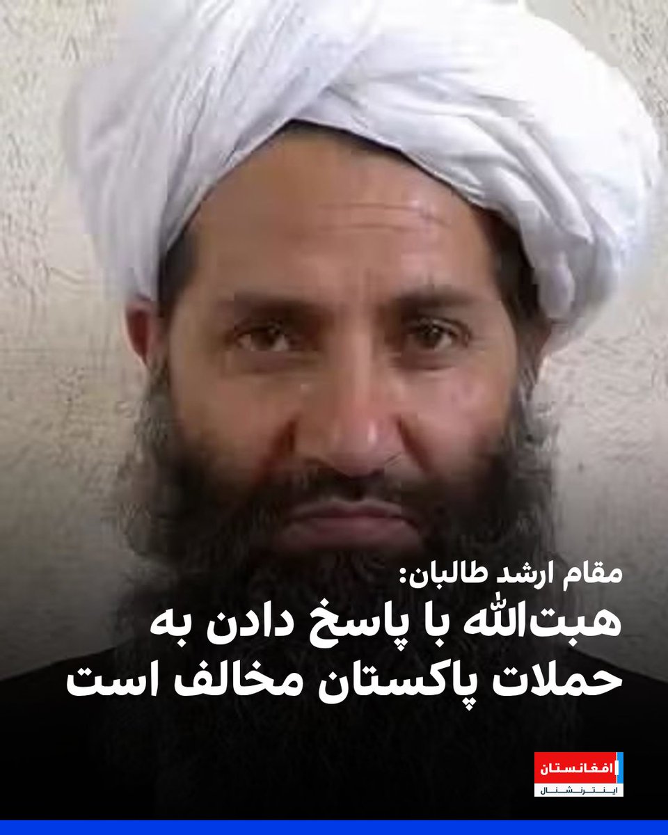 AFIntlBrk's tweet photo. یک مقام ارشد طالبان به افغانستان اینترنشنال گفت پس از حملات قبلی پاکستان، شماری از رهبران طالبان در کابل تصمیم گرفته بودند که به آن پاسخ داده شود.

او گفت که هبت‌الله آخندزاده، با تصمیم مقامات طالبان در کابل مخالفت کرده و اجازه حملات تلافی‌جویانه را نداده است.
این مقام طالبان که نخواست نامش فاش شود، می‌گوید که درباره حمله اخیر پاکستان نیز تاکنون رهبر این گروه تصمیم روشنی نگرفته است. او افزود که بربنیاد اطلاعات، دفتر رهبر طالبان سرگرم گفت‌وگوی مستقیم با پاکستان است، اما شماری از مقامات طالبان در کابل از این مذاکرات بی‌خبرند.

به گفته او، «ی��ی از دلایل حملات پاکستان این است که اسلام‌آباد از اعتماد رهبری طالبان برخوردار شده است.»
https://t.co/NuKy0QojCr
