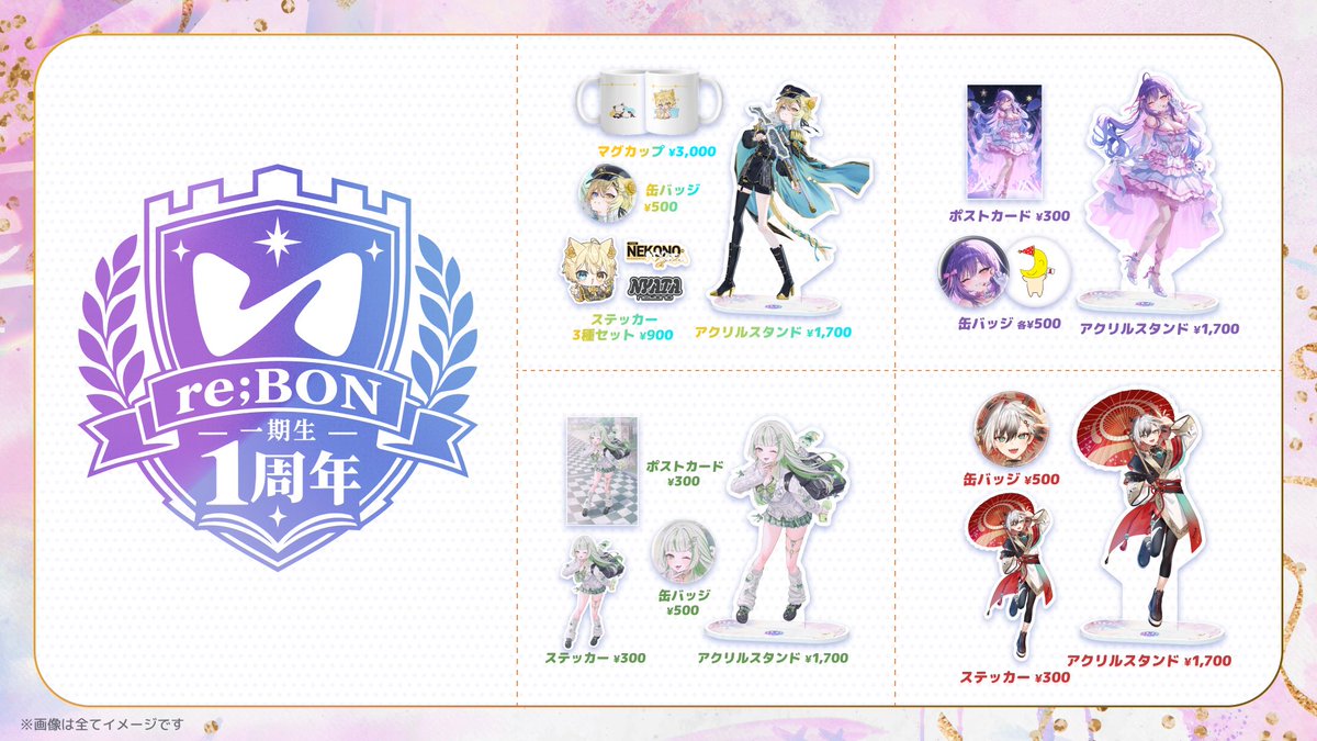 rebon_c's tweet photo. 🎀✨ #祝reBON1期生1周年 ✨🎀

⋆⸜ 1周年記念グッズ販売のお知らせ ⸝⋆

一期生後半組の個人グッズが
本日より受注販売スタートします🎉ˊ˗

🗓️ 受付期間
10/1(木)〜10/31(土)

この機会にぜひチェックしてください👀🌸

🛒 ご購入はこちら ˊ˗
▶︎ https://t.co/rPVKODu8ae

#reBON https://t.co/u1ihgekzdo