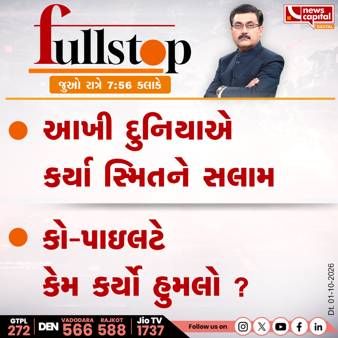 NewsCapitalGJ's tweet photo. આખી દુનિયાએ કર્યા સ્મિતને સલામ

કો-પાઇલટે કેમ કર્યો હુમલો ?

જુઓ રાત્રે 7:56 કલાકે 

#SmitMachhar #PilotSmitMachhar #PilotBravery #CoPilotAttack #FlightIncident #AviationNews #FlightSafety @dave_janak https://t.co/YADT76EBiV