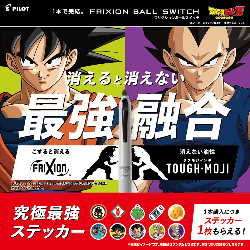 DB_official_jp's tweet photo. パイロットコーポレーションの筆記具『フリクションボールスイッチ』と『ドラゴンボールZ』が“最強融合”をテーマにコラボレーション！店頭では、対象商品を1本購入ごとに、オリジナルステッカーをその場で1枚プレゼント！
https://t.co/w62Ge5JS90
 #dragonball #ドラゴンボール https://t.co/r8xtvJO7sg