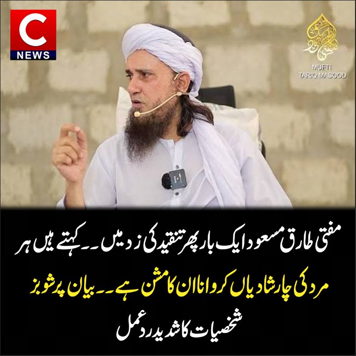 clairewillcndf's tweet photo. Religious scholar Mufti Tariq Masood sparked controversy by saying his mission is to help every man have four marriages. Celebrities condemned the remarks, arguing that they trivialize women’s rights and families’ emotional and financial struggles https://t.co/aD89UQWBeC