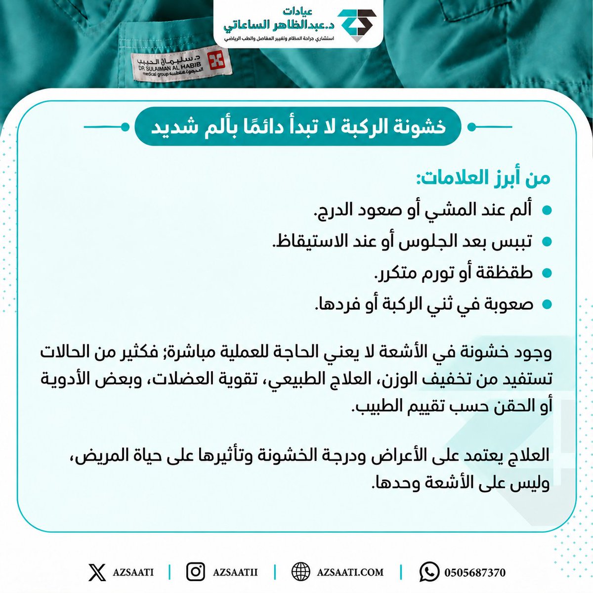 AzSaati's tweet photo. خشونة الركبة لا تبدأ دائمًا بألم شديد، فقد تظهر علاماتها تدريجيًا وتؤثر على الحركة والأنشطة اليومية.

التعرّف المبكر على الأعراض يساعد على تقييم الحالة واختيار العلاج المناسب قبل التفكير في الخيارات الجراحية.

#خشونة_الركبة #آلام_الركبة #جراحة_العظام #تغيير_مفصل_الركبة https://t.co/zFCQcdtDFd