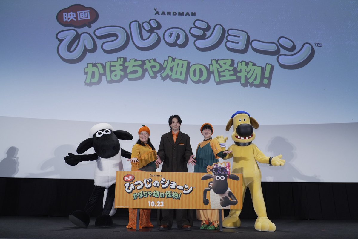 kabocha2026's tweet photo. 🐏ジャパンプレミア開催🎉
- - - - - - - - - - - - - - - - - - - - - - - - - -

映画ショーンバサダー、特別声優出演の
 #中村倫也 さんが登壇✨
特別声優出演の #ガンバレルーヤ の
よしこさんと、まひるさん、
ショーンとビッツァーも駆けつけてくれました🐑🐕 🥰

会場にお越しいただいた皆様
ありがとうございました！

公開までいよいよあと少し！
はちゃめちゃな大冒険を
スクリーンで体感してください🚀✨

『映画 ひつじのショーン かぼちゃ畑の怪物！』
🐏🐕 𝟭𝟬.𝟮𝟯（金）ロードショー 👨‍🌾🎃

#ひつじのショーン #かぼちゃ畑の怪物