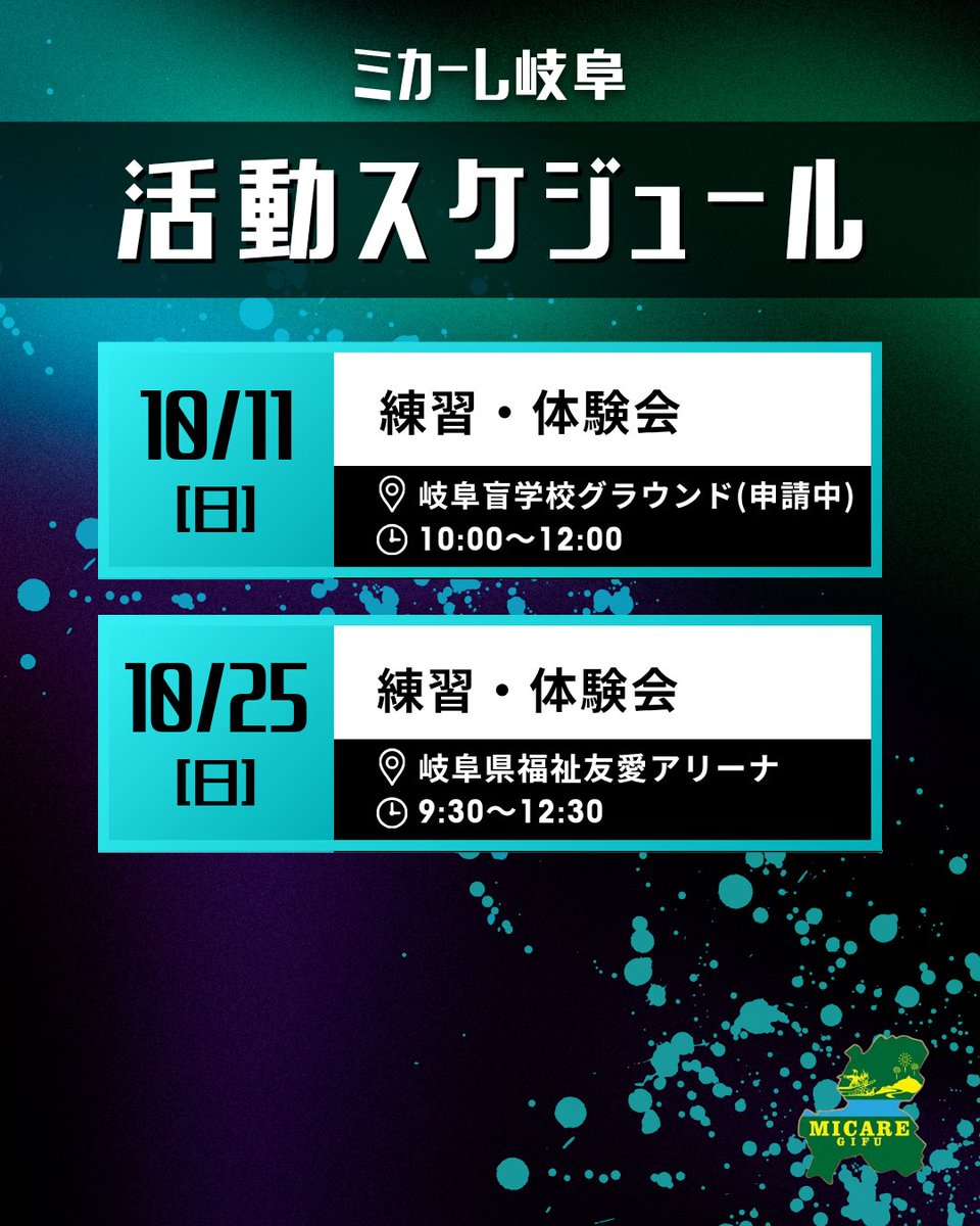 micare_gifu's tweet photo. 【活動予定📆】
10/11(日)　10時～12時
練習会・体験会
＠岐阜盲学校グラウンド
※雨天の場合、中止☔

10/25(日)　9時30分～12時30分
練習会・体験会
＠岐阜県福祉友愛アリーナ

※変更になる場合があります🙇‍♂ https://t.co/YeZFBUY1Ie