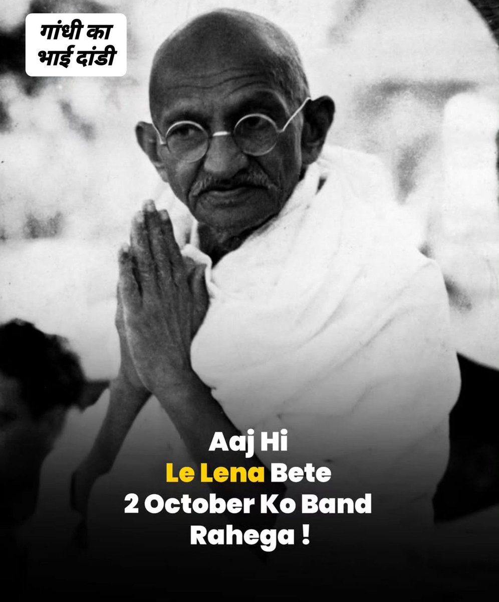dcchoudhary197's tweet photo. मेरी समझ में आजतक ये नहीं आया कि गांधी जयंती पर ड्राई डे का क्या लॉजिक है.??

सवाल:- 
1. क्या मदिरा पीने से शांति भंग होती है?
2. क्या बापू के बड्डे पर मदिरा पीकर सेलिब्रेट करने से बाबू की आत्मा दुःखी होती है??

खैर! हमें क्या हम कौनसे सुराप्रेमी हैं।😅 https://t.co/UM0aQsgd7y