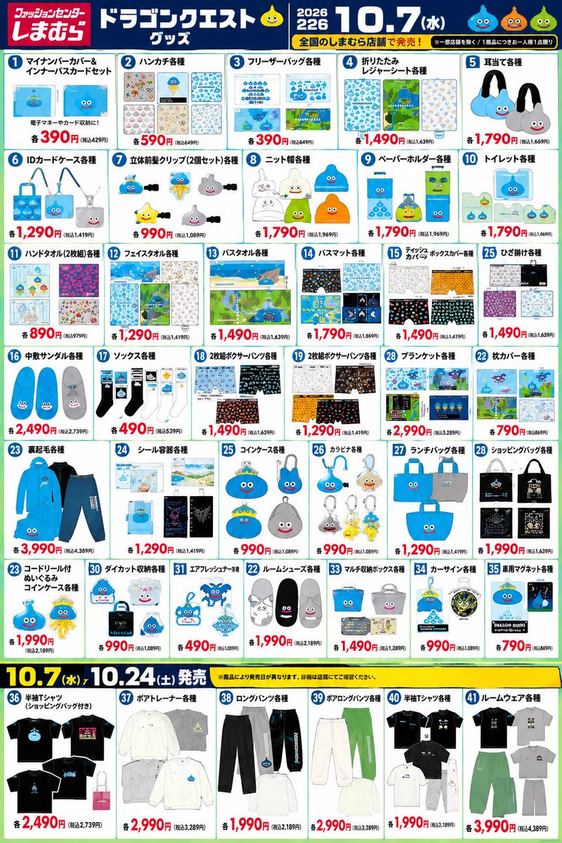 tenks_01's tweet photo. 🎮【受注生産決定｜しまむら × ドラゴンクエスト】

ドラクエグッズが100種以上登場‼️

🏬店頭販売
📅10/7(水)〜

🛒しまむらパーク
受注生産販売決定‼️
⏰10/8(木)10:00〜10/18(日)23:00

さらに一部商品は
📅10/24(土)〜店頭入荷予定
🛒10/25(日)10:00〜11/8(日)23:00
受注生産販売予定✨ 

アパレル・バッグ・寝具・収納・カー用品など大量展開！

購入はこちら👇

https://t.co/IwSV9fubS1

公式詳細👇

https://t.co/jZChuuGQ27

#ドラゴンクエスト #ドラクエ #しまむら
