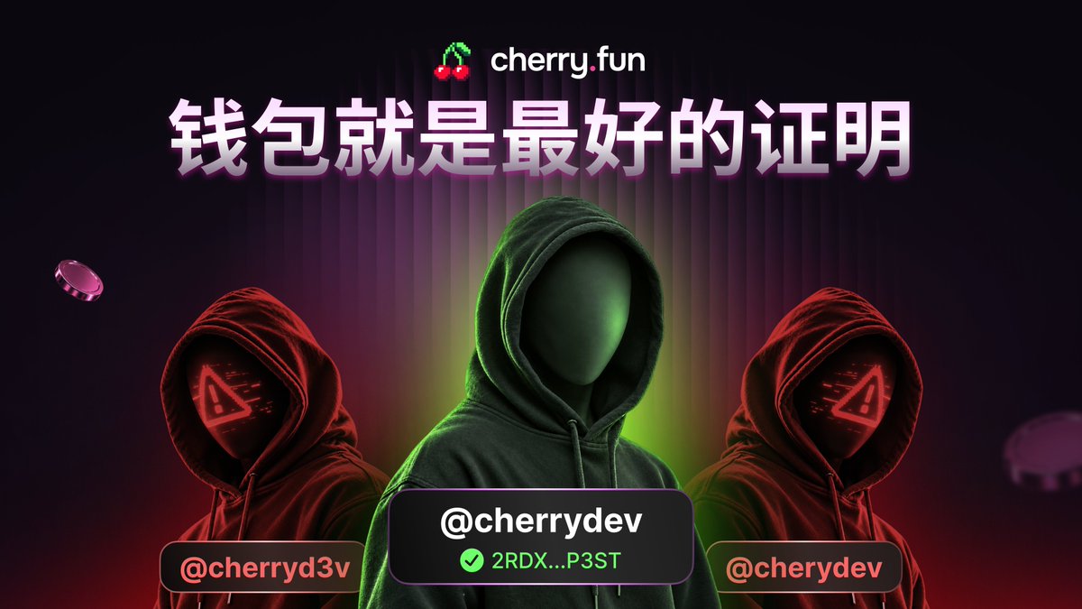 cherryfun_zh's tweet photo. 对骗子来说，仿冒管理员的名字和头像毫无成本。

这正是核心问题所在。复制一个管理员零门槛，所以大家得到的建议永远千篇一律：不要点击、核对管理员名单、举报然后等待。

而在 Cherry，账号即钱包。新钱包无法在公开群聊发言，陌生私信会被静音归入 Hidden requests，而显示名称则直接取决于钱包在链上拥有的资产。

了解每一层防护机制及攻破成本 → https://t.co/OKjUaOUz6G