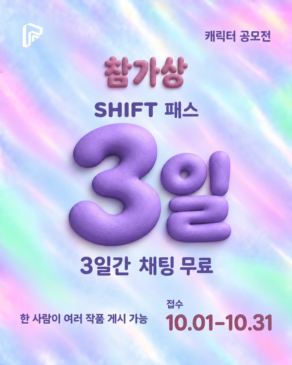 teamXthree's tweet photo. #SHIFT #시프트 #캐릭터공모전 #AI채팅

🎉 SHIFT Next Scene 캐릭터 공모전 OPEN!

여러분이 만든 캐릭터와 세계관을 기다리고 있어요!
한 사람이 여러 작품으로 참여할 수 있으니, 소개하고 싶었던 이야기를 마음껏 보여주세요✨ https://t.co/fV7NR59Tlw