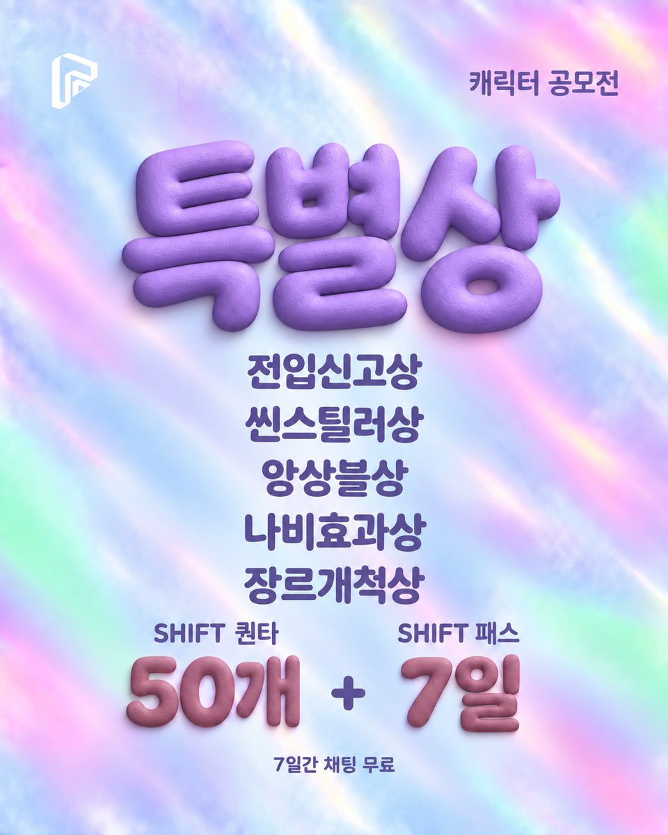 teamXthree's tweet photo. #SHIFT #시프트 #캐릭터공모전 #AI채팅

🎉 SHIFT Next Scene 캐릭터 공모전 OPEN!

여러분이 만든 캐릭터와 세계관을 기다리고 있어요!
한 사람이 여러 작품으로 참여할 수 있으니, 소개하고 싶었던 이야기를 마음껏 보여주세요✨ https://t.co/fV7NR59Tlw