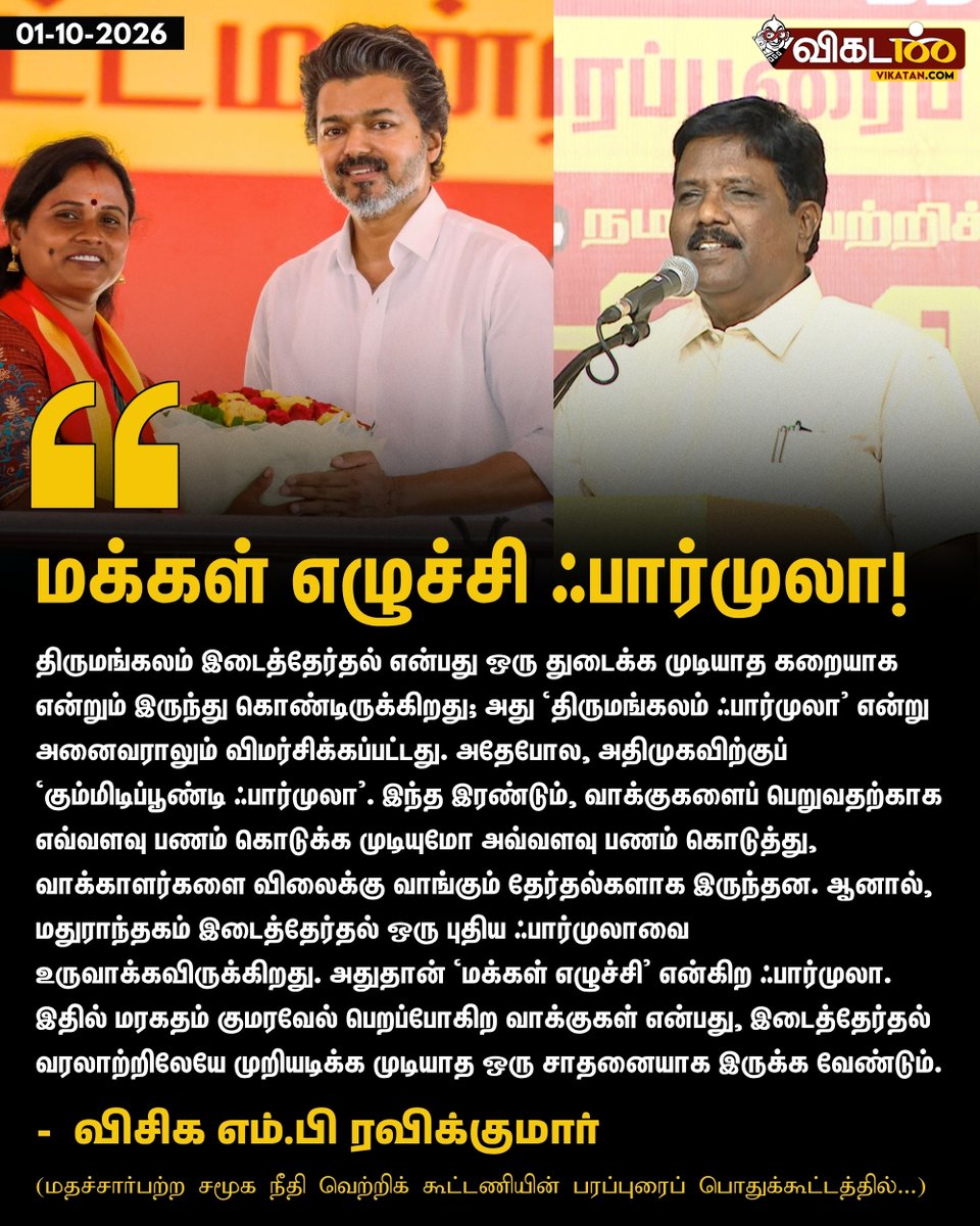 vikatan's tweet photo. "திருமங்கலம் இடைத்தேர்தல் என்பது ஒரு துடைக்க முடியாத கறையாக என்றும் இருந்து கொண்டிருக்கிறது; அது ‘திருமங்கலம் ஃபார்முலா' என்று அனைவராலும் விமர்சிக்கப்பட்டது. அதேபோல, அதிமுகவிற்குப் ‘கும்மிடிப்பூண்டி ஃபார்முலா'. இந்த இரண்டும், வாக்குகளைப் பெறுவதற்காக எவ்வளவு பணம் கொடுக்க முடியுமோ அவ்வளவு பணம் கொடுத்து, வாக்காளர்களை விலைக்கு வாங்கும் தேர்தல்களாக இருந்தன. ஆனால், மதுராந்தகம் இடைத்தேர்தல் ஒரு புதிய ஃபார்முலாவை உருவாக்கவிருக்கிறது. அதுதான் ‘மக்கள் எழுச்சி' என்கிற ஃபார்முலா. இதில் மரகதம் குமரவேல் பெறப்போகிற வாக்குகள் என்பது, இடைத்தேர்தல் வரலாற்றிலேயே முறியடிக்க முடியாத ஒரு சாதனையாக இருக்க வேண்டும்." - ரவிக்குமார் 

#Ravikumar | #VCK | #TVK | #VIjay | #Maduranthakam