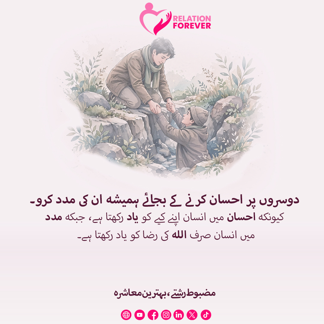 relationforeve's tweet photo. Dusron per ehsan karny k bajae hmesha un ki madad kro, kyun k ehsan mein insan apny kiye ko yaad rakhta hai, jab k madad mein insan sirf Allah ki raza ko yaad rakhta hai.

Mazboot Rishty, Behtreen Mashra.

#RelationForever #relationships #StrongRelationships #relationshipgoals https://t.co/fkzTNipdSe