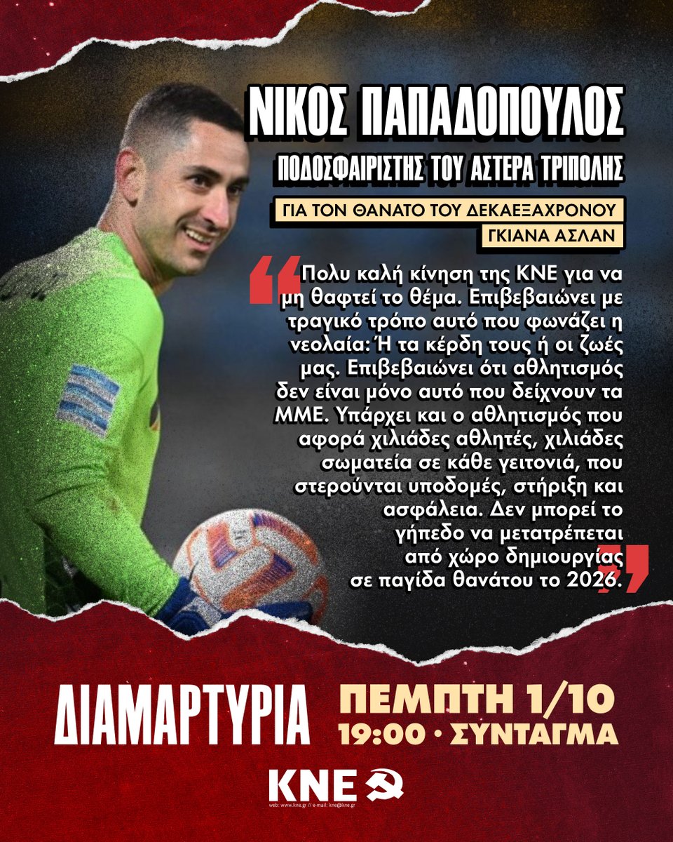 odigitis's tweet photo. ✊Ο αθλητισμός πρέπει να δίνει ζωή, όχι να την αφαιρεί!
📌Όλοι στη διαμαρτυρία της ΚΝΕ σήμερα για την κατάσταση των αθλητικών χώρων, μετά και τον θανάσιμο τραυματισμό του 16χρονου ποδοσφαιριστή Γκιάνα Ασλάν κατά την διάρκεια τοπικού αγώνα σε γήπεδο της Θάσου.
📆Πέμπτη 1 Οκτωβρίου
⌚️19:00
📍Σύνταγμα
