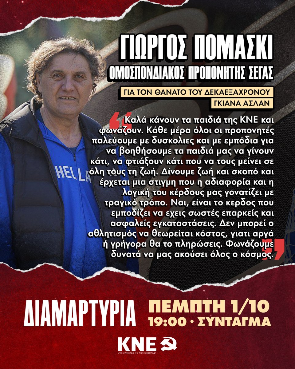 odigitis's tweet photo. ✊Ο αθλητισμός πρέπει να δίνει ζωή, όχι να την αφαιρεί!
📌Όλοι στη διαμαρτυρία της ΚΝΕ σήμερα για την κατάσταση των αθλητικών χώρων, μετά και τον θανάσιμο τραυματισμό του 16χρονου ποδοσφαιριστή Γκιάνα Ασλάν κατά την διάρκεια τοπικού αγώνα σε γήπεδο της Θάσου.
📆Πέμπτη 1 Οκτωβρίου
⌚️19:00
📍Σύνταγμα