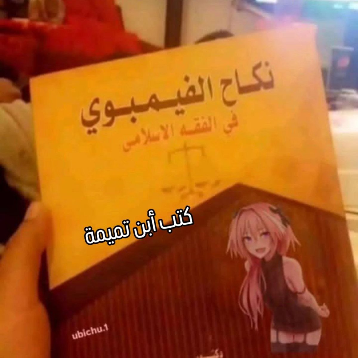 NEDO559's tweet photo. تم نكاح الفيمبوي صار حلال. https://t.co/hylZoyWLmE