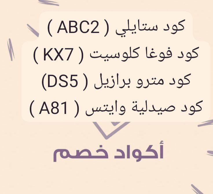 uth0pia's tweet photo. أقوى عروض الخصم 💫

واقوى الاكواد  على منتجات العناية والتجميل   أسعار تنافسيه وتوصيل سريع – لا تفوّت الفرصة 🛍️✨

💚✅

 كوبون كود خصم ستايلي ( ABC2 )
✨
كوبون كود خصم فوغا كلوسيت ( KX7 )
✨
 كوبون كود خصم مترو برازيل ( DS5)
✨
كوبون كود خصم صيدلية وايتس ( A81 )
❤️‍🔥❤️‍🔥 https://t.co/cMWAyUNo8s