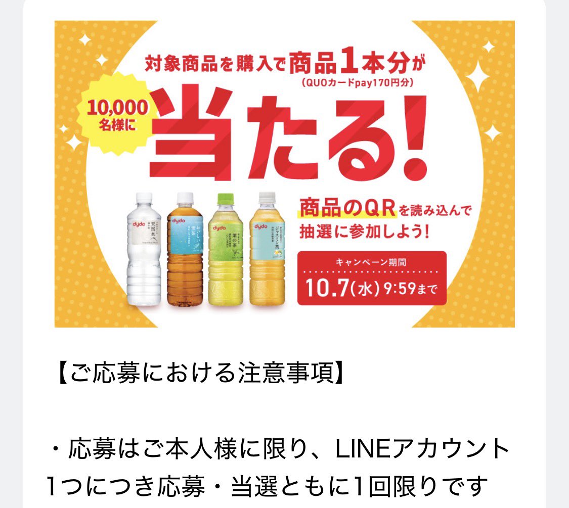 kupome_kpm's tweet photo. ダイドー

QUOカードPay 170円分
1万名様にその場で当たる！

https://t.co/9bBYexFrUa

🗓️10/1〜10/7(水)9:59まで
⚠️応募は期間中1回限り

周辺のスタート時の当たり確認から
連続性や先着性がある場合も👀

その為、今日の当たり��が既に埋まっている可能性もあるため、今日中の挑戦はオススメしません🫸

【短期間・1人1回・１万名枠🎯】
上記から皆様の当落報告が、他のフォロワーさんの参考になります🙌✨

明日以降の挑戦でフォロワーさんに当たりがきますように🎯