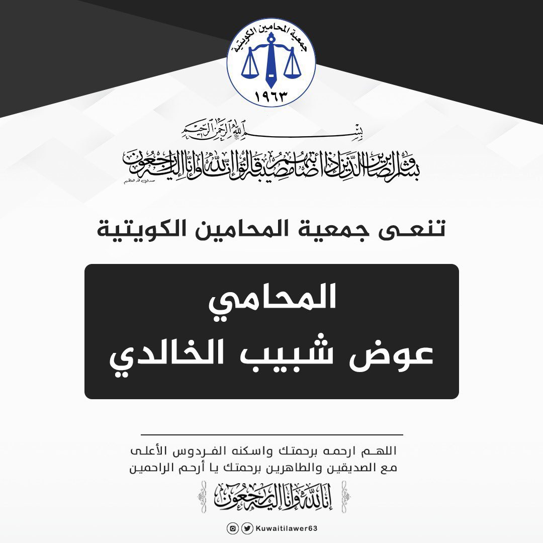 KUWAITILAWYER63's tweet photo. تنعى جمعية المحامين الكويتية ببالغ الحزن والأسى

المحامي عوض شبيب الخالدي

ونتقدم بخالص التعازي وصادق المواساة إلى أسرته الكريمة ، سائلين المولى عز وجل أن يتغمده بواسع رحمته ومغفرته، وأن يسكنه فسيح جناته، ويلهم أهله وذويه الصبر والسلوان.

إنا لله وإنا إليه راجعون https://t.co/Quh7tTfzdF