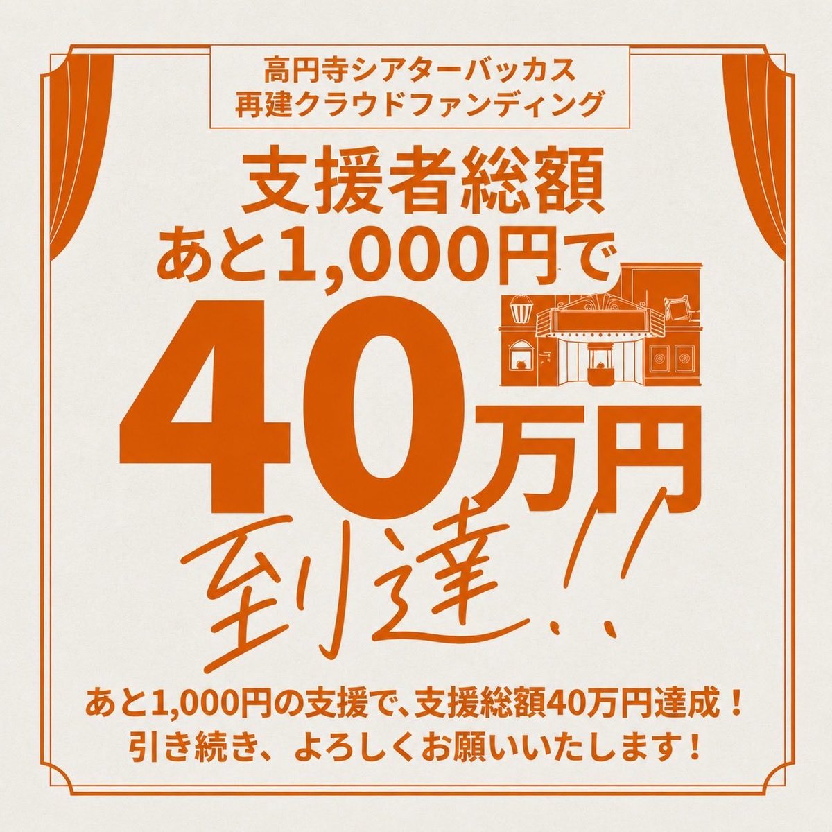 TheaterBacchus's tweet photo. ⭐まもなく40万円達成⭐

#高円寺 の文化創造拠点・ミニシアター「高円寺シアターバッカス」🎞

現在進行中のクラファンが、
あと1000円のご支援で、
【支援総額40万円】を突破します✨

折り返し地点突入⚡
ご支援、何卒宜しくお願いします🔥

👉 https://t.co/JTpL4RF17h

#クラウドファンディング https://t.co/UUADtH1Ppy
