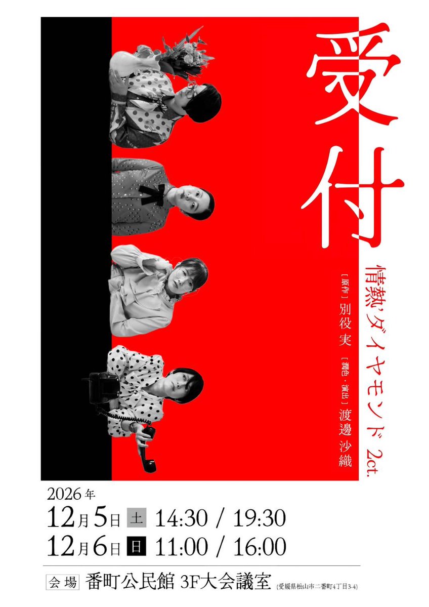 nyaaa5_suzy3's tweet photo. 情熱’ダイヤモンド 2ct.
『受付』
原作｜別役実
潤色・演出｜渡邊沙織
日時
2026年
12月5日[土]
14:30 開演
19:30 開演
12月6日[日]
11:00 開演
16:00 開演
会場
番町公民館 3F大会議室
(愛媛県松山市二番町4丁目3-4) https://t.co/jVhocKL8Q4