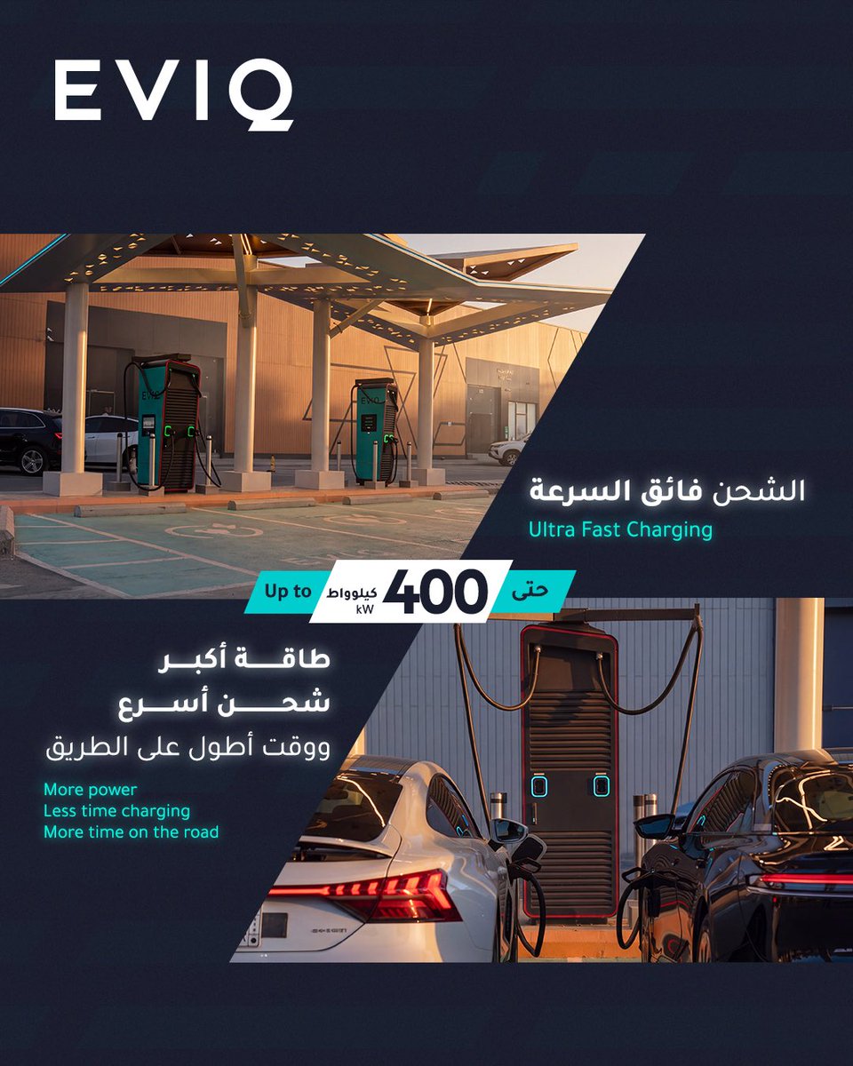 Eviqsa's tweet photo. هل تساءلت يومًا ما الذي يجعل الشاحن سريعًا أو فائق السرعة؟
مع EVIQ، تتوفر لك خيارات شحن تناسب مختلف الرحلات، بدءًا من الشحن السريع بقدرة 50 كيلوواط، وصولًا إلى الشحن فائق السرعة بقدرة تصل إلى 400 كيلوواط.

Ever wondered what makes a charger Fast or Ultra Fast?
With EVIQ, you have charging options designed for different journeys, from 50 kW Fast Charging to up to 400 kW Ultra Fast Charging.